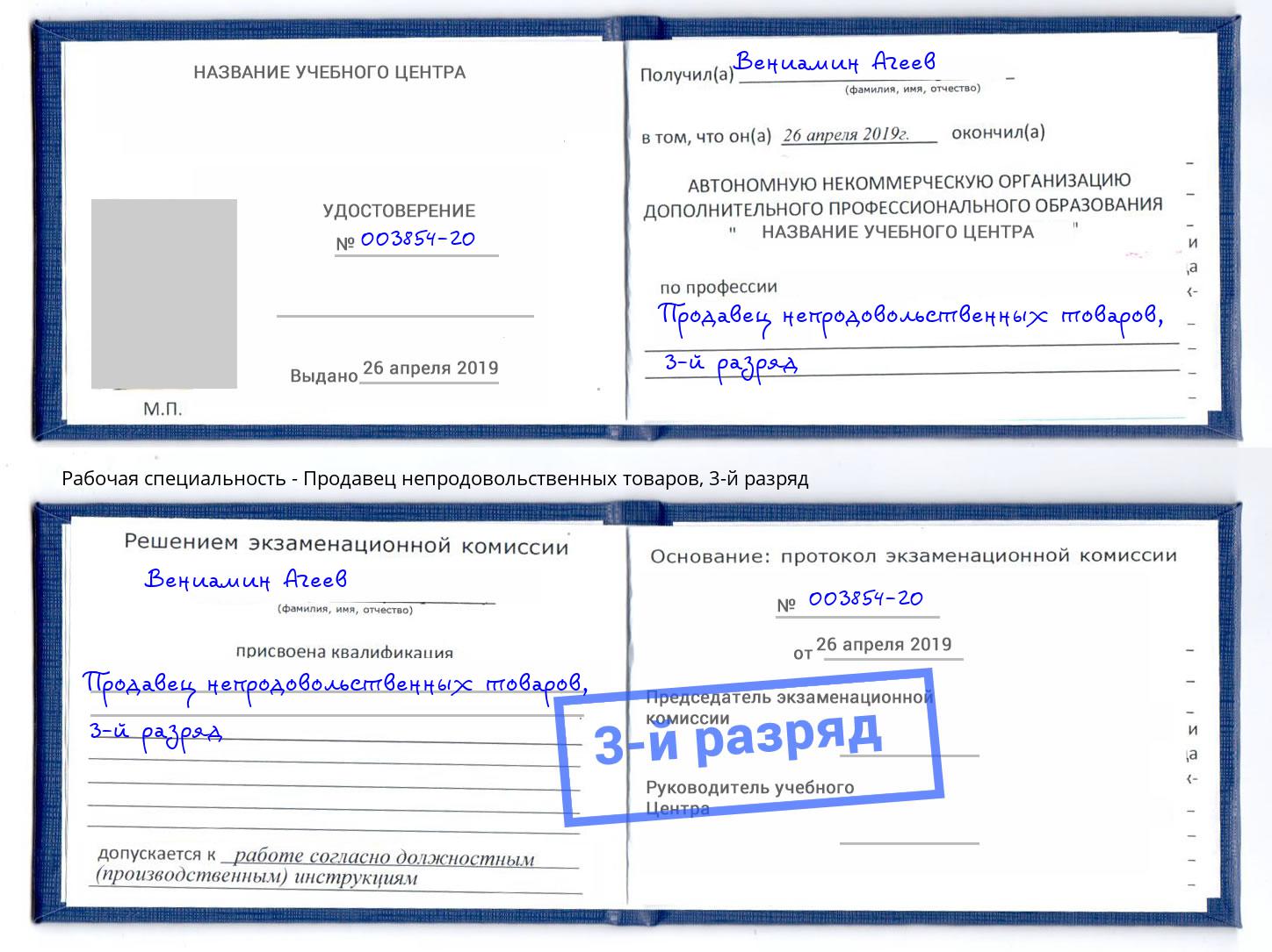 корочка 3-й разряд Продавец непродовольственных товаров Тихвин