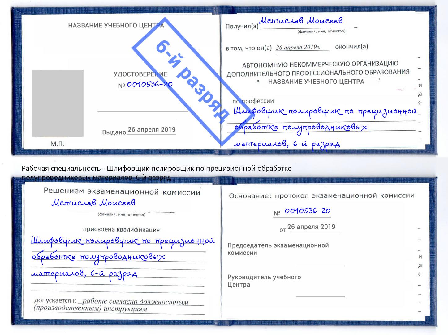 корочка 6-й разряд Шлифовщик-полировщик по прецизионной обработке полупроводниковых материалов Тихвин