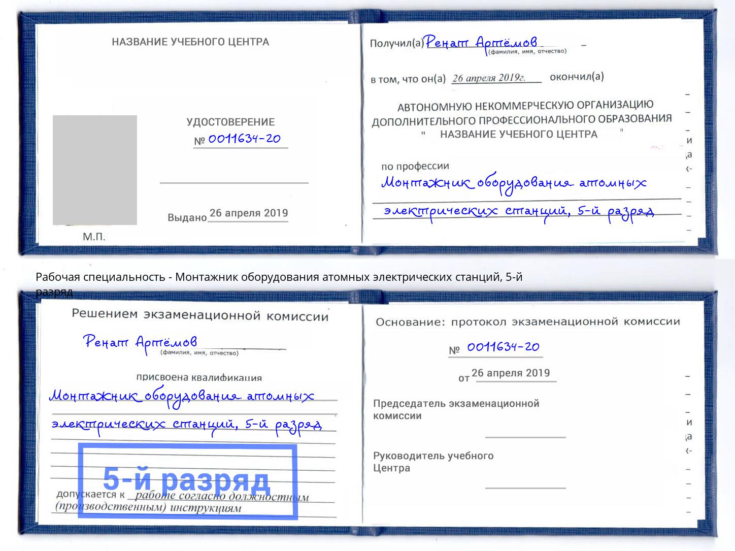 корочка 5-й разряд Монтажник оборудования атомных электрических станций Тихвин