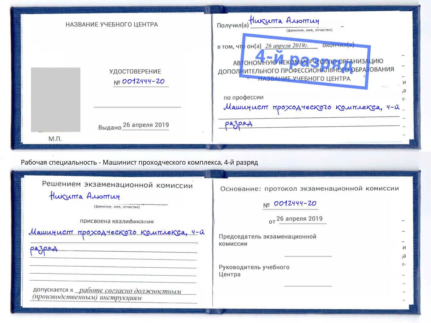 корочка 4-й разряд Машинист проходческого комплекса Тихвин