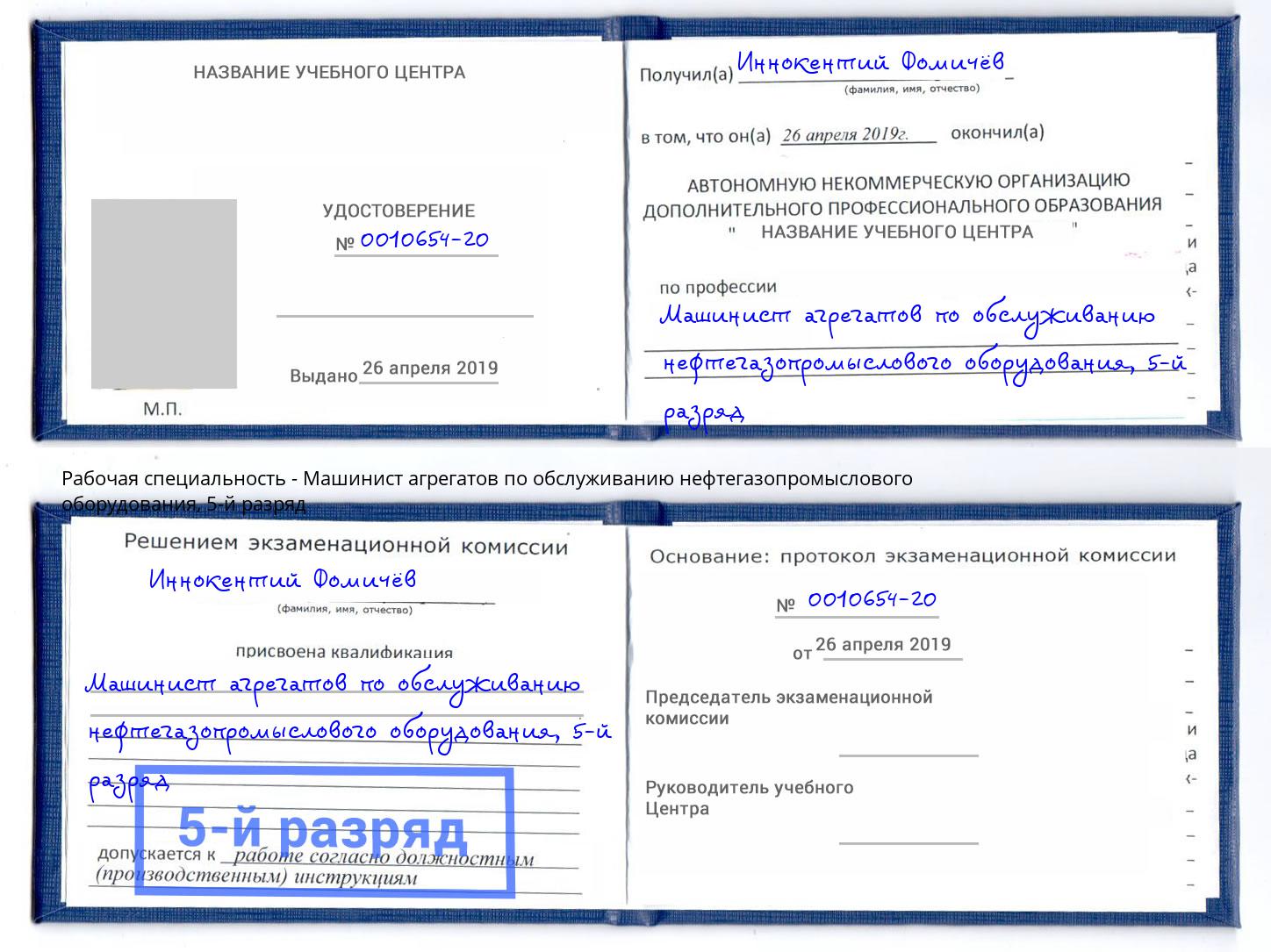 корочка 5-й разряд Машинист агрегатов по обслуживанию нефтегазопромыслового оборудования Тихвин