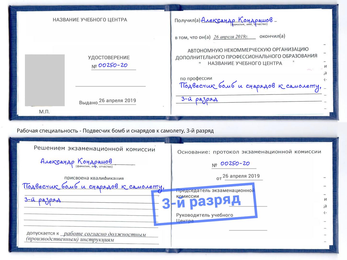 корочка 3-й разряд Подвесчик бомб и снарядов к самолету Тихвин