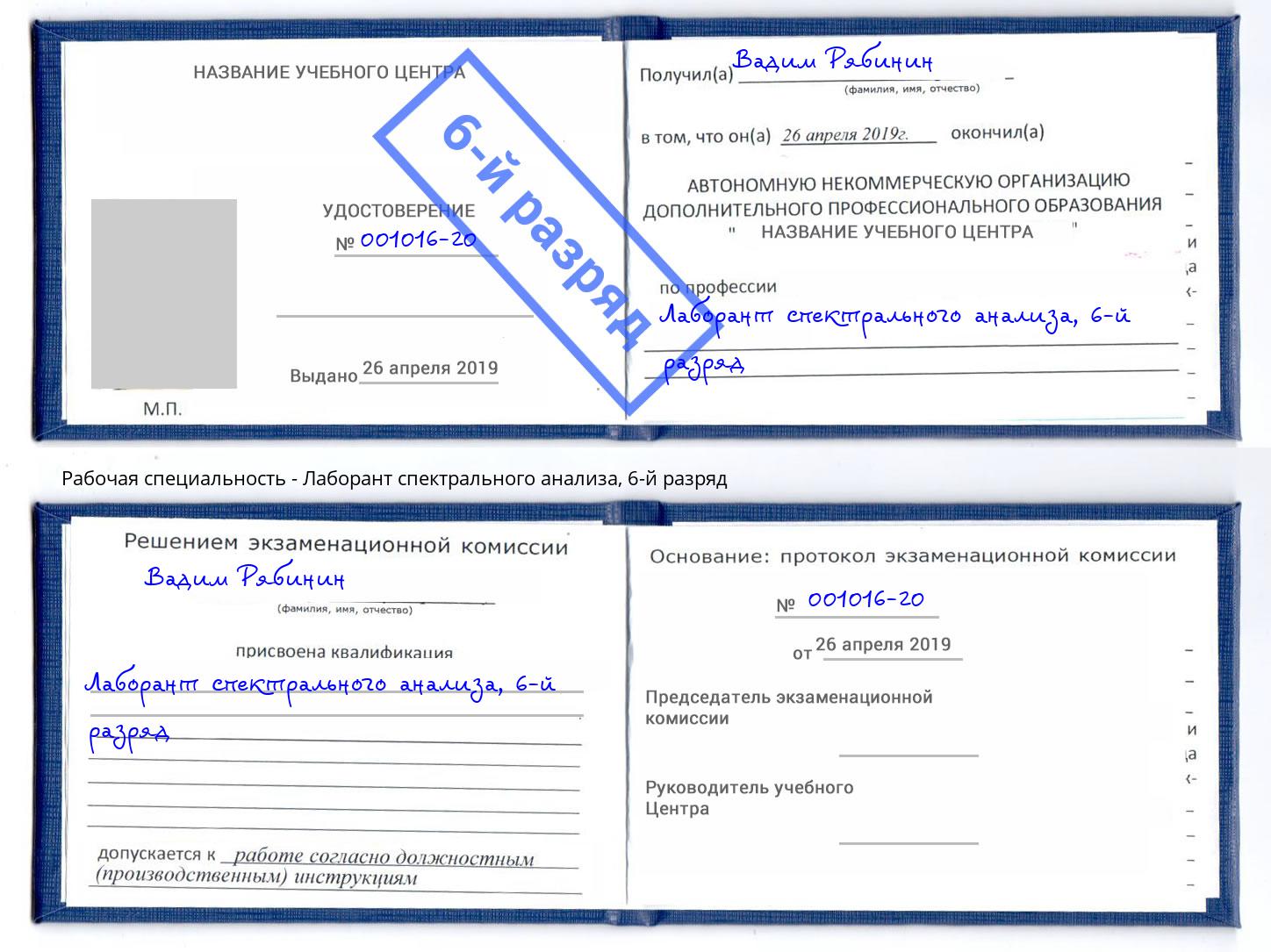 корочка 6-й разряд Лаборант спектрального анализа Тихвин