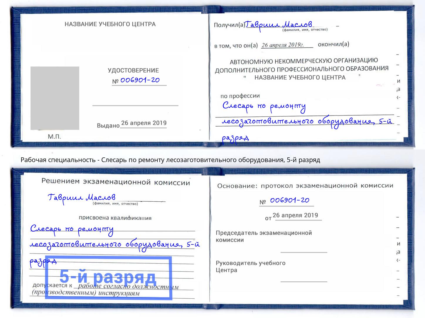 корочка 5-й разряд Слесарь по ремонту лесозаготовительного оборудования Тихвин