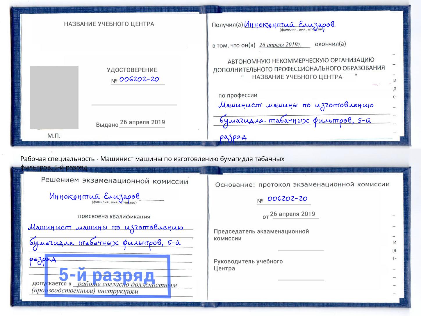 корочка 5-й разряд Машинист машины по изготовлению бумагидля табачных фильтров Тихвин