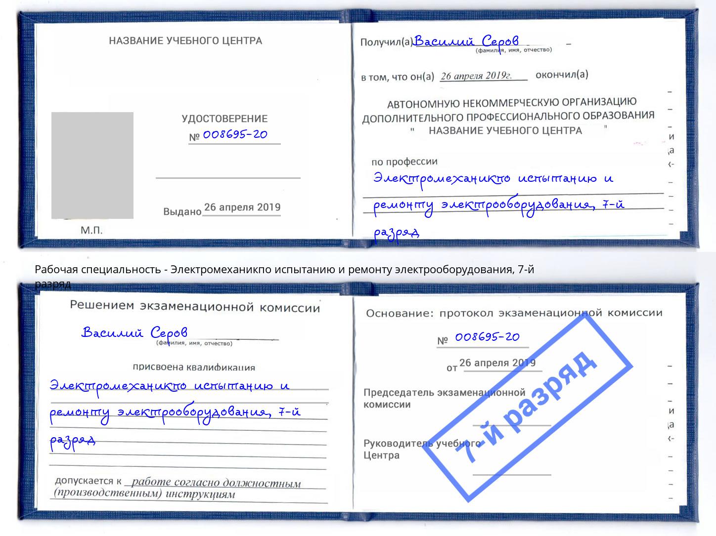 корочка 7-й разряд Электромеханикпо испытанию и ремонту электрооборудования Тихвин