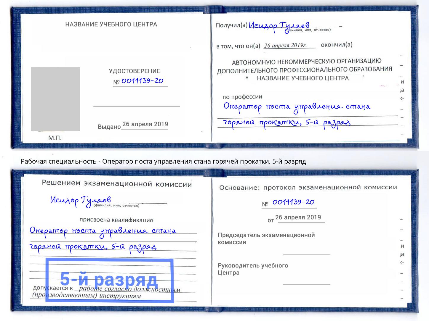 корочка 5-й разряд Оператор поста управления стана горячей прокатки Тихвин