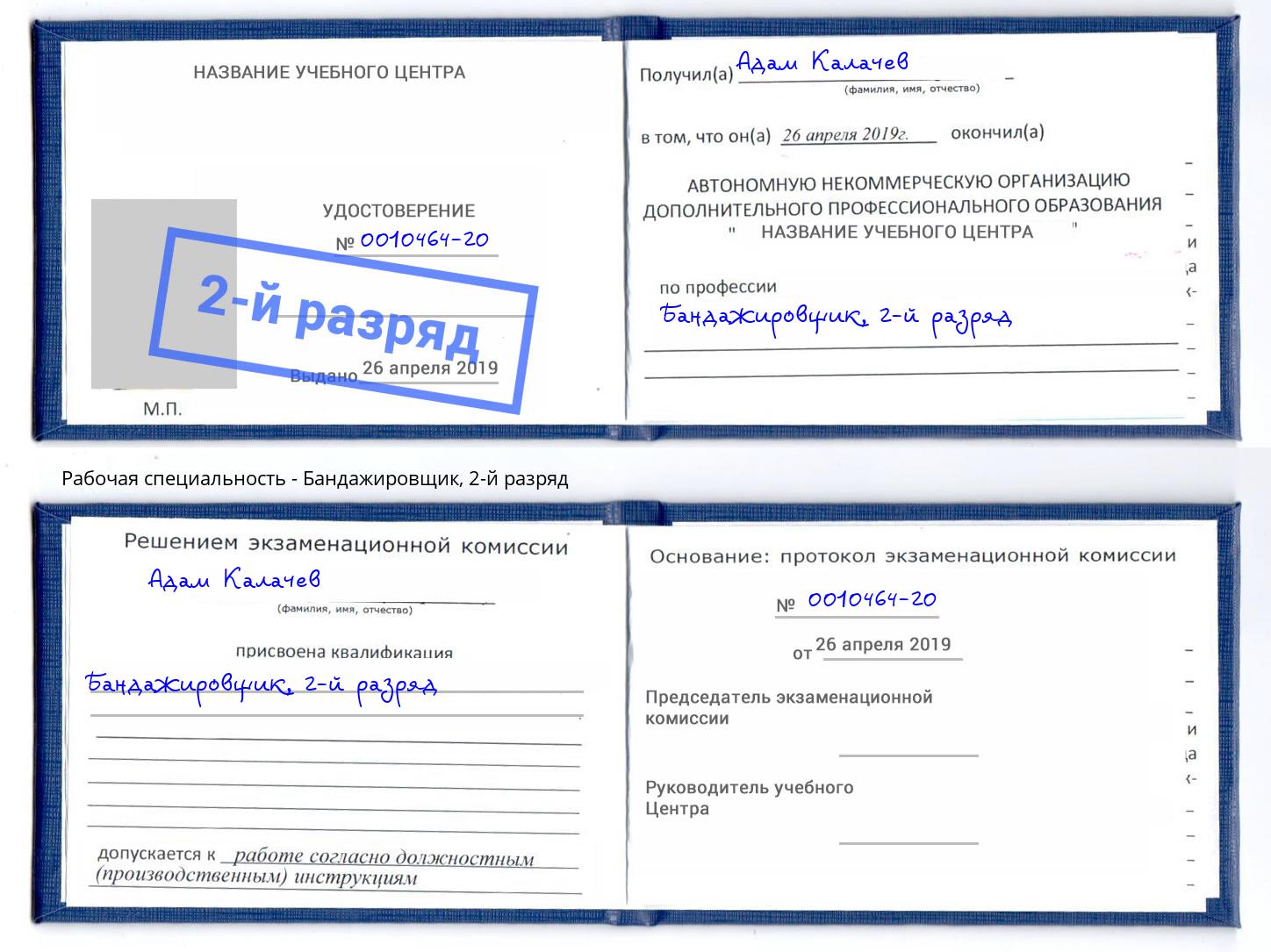 корочка 2-й разряд Бандажировщик Тихвин