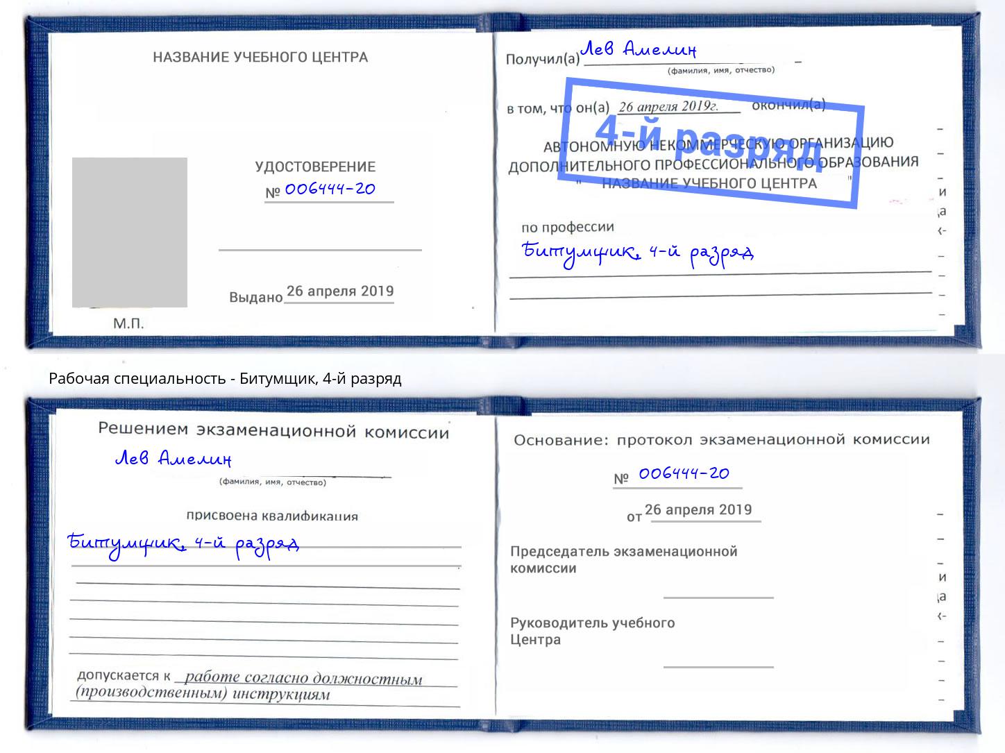 корочка 4-й разряд Битумщик Тихвин