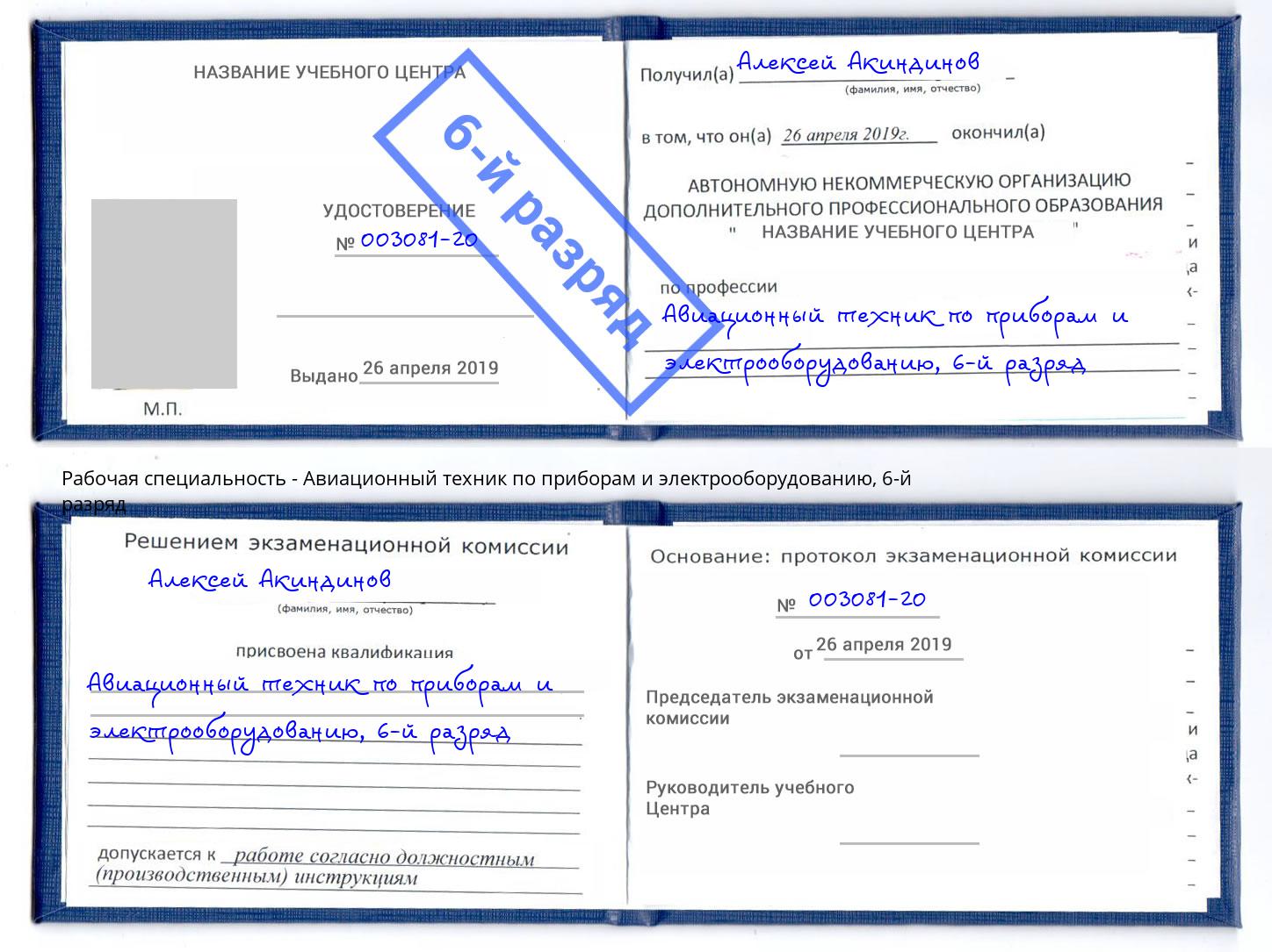 корочка 6-й разряд Авиационный техник по приборам и электрооборудованию Тихвин