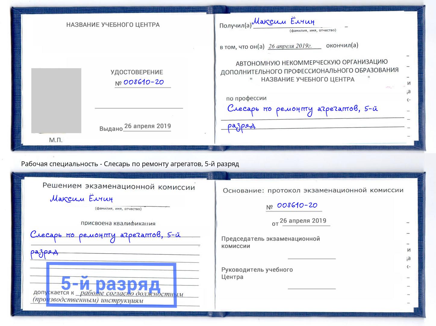 корочка 5-й разряд Слесарь по ремонту агрегатов Тихвин