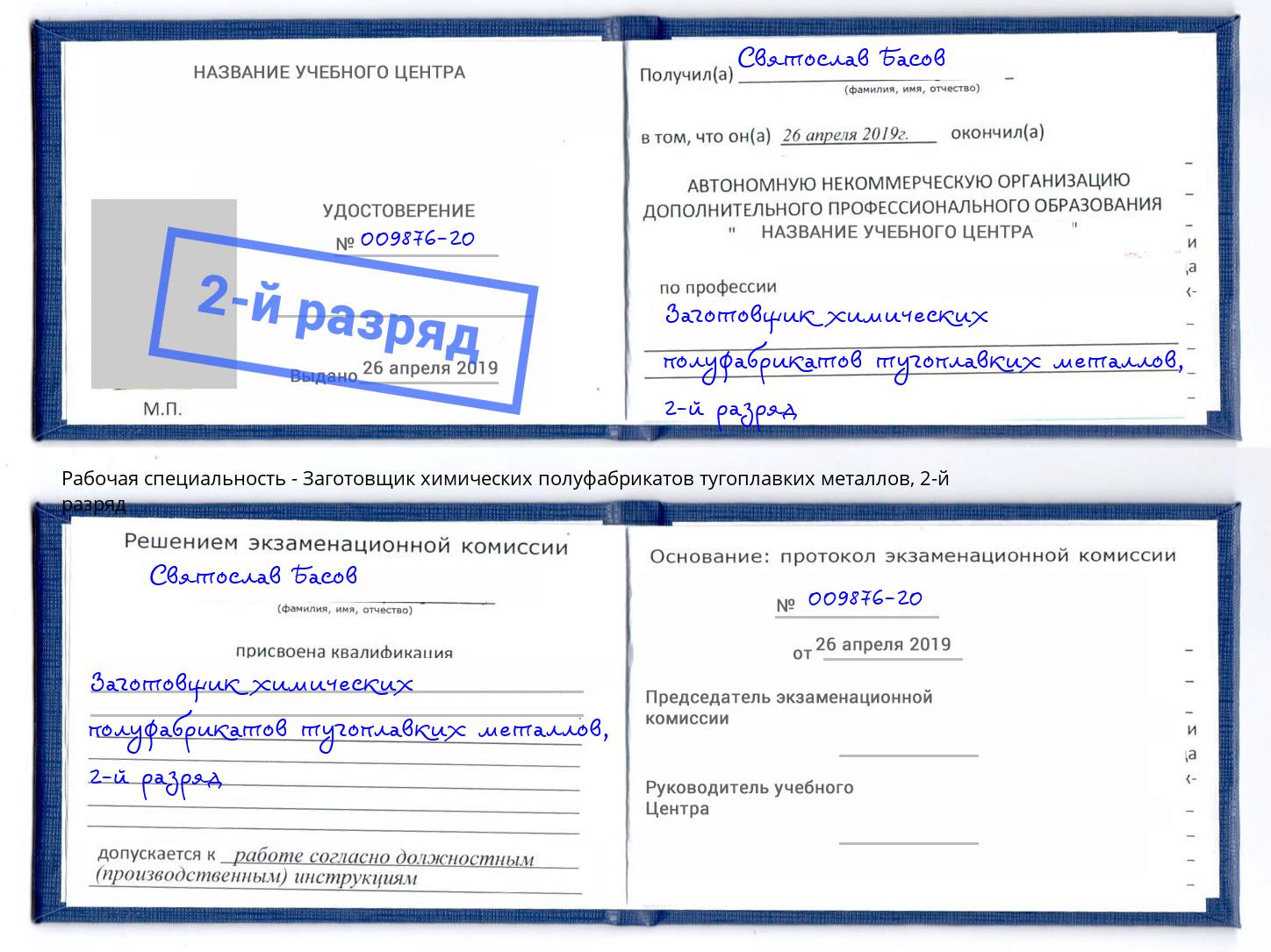 корочка 2-й разряд Заготовщик химических полуфабрикатов тугоплавких металлов Тихвин