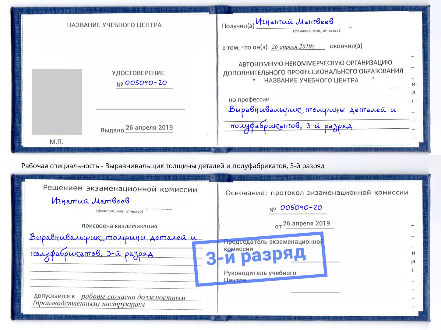 корочка 3-й разряд Выравнивальщик толщины деталей и полуфабрикатов Тихвин