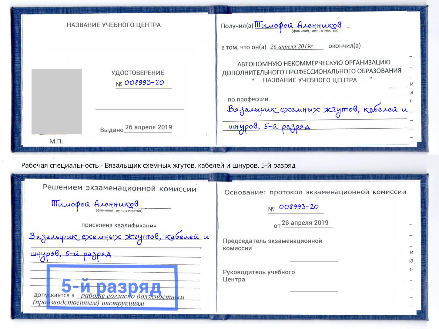 корочка 5-й разряд Вязальщик схемных жгутов, кабелей и шнуров Тихвин