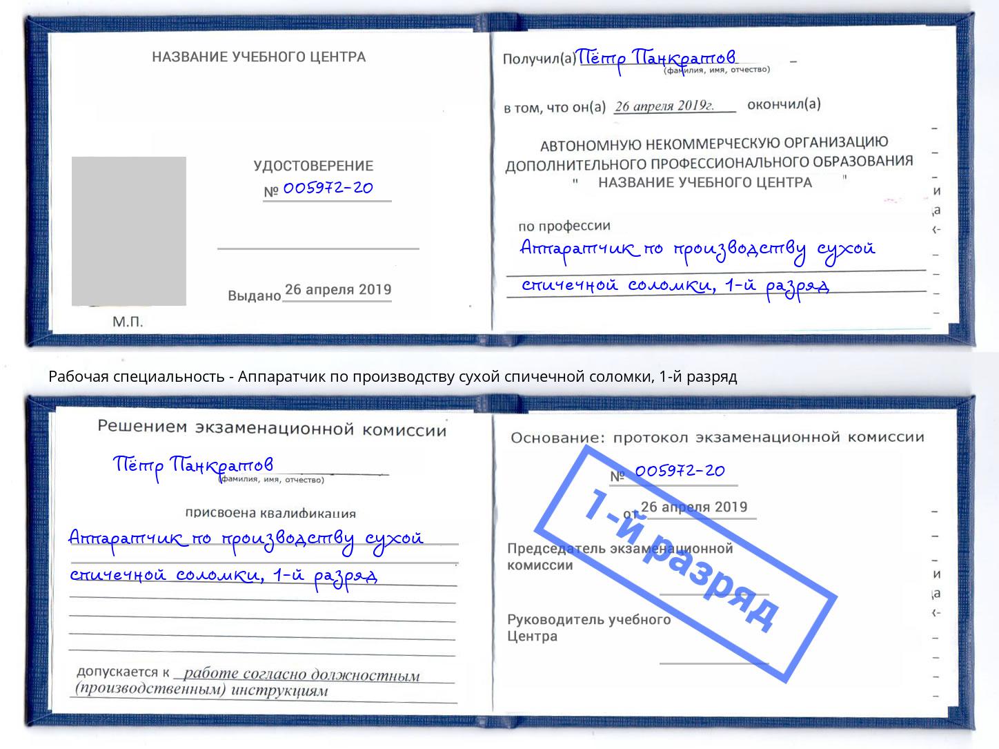 корочка 1-й разряд Аппаратчик по производству сухой спичечной соломки Тихвин