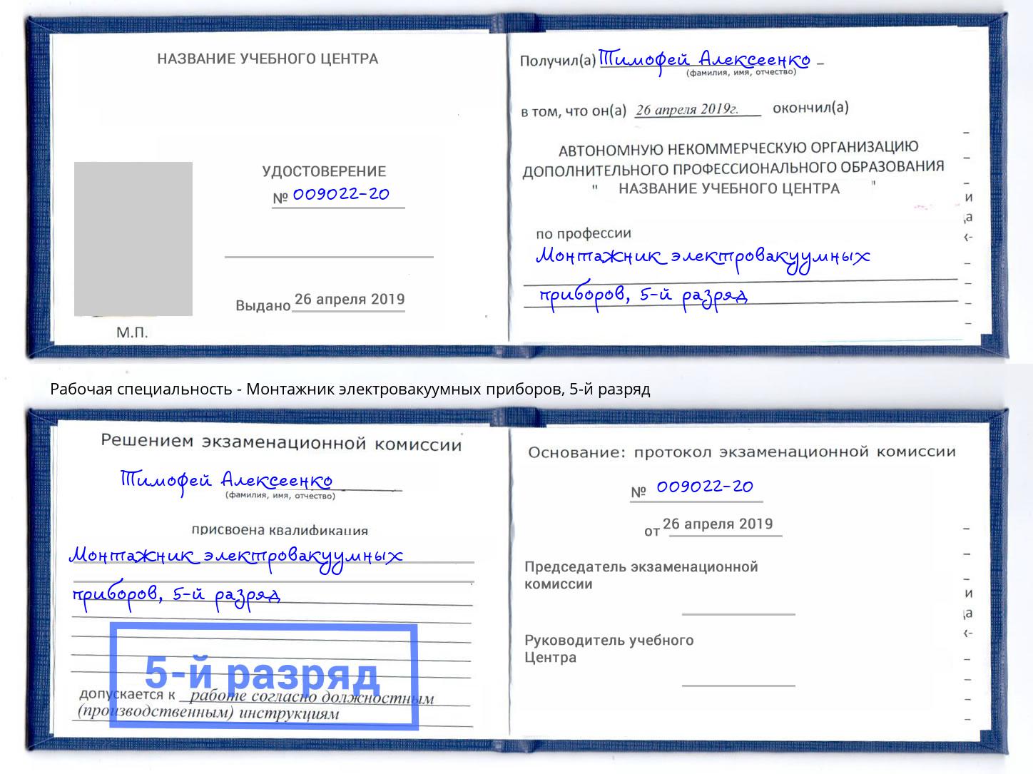 корочка 5-й разряд Монтажник электровакуумных приборов Тихвин