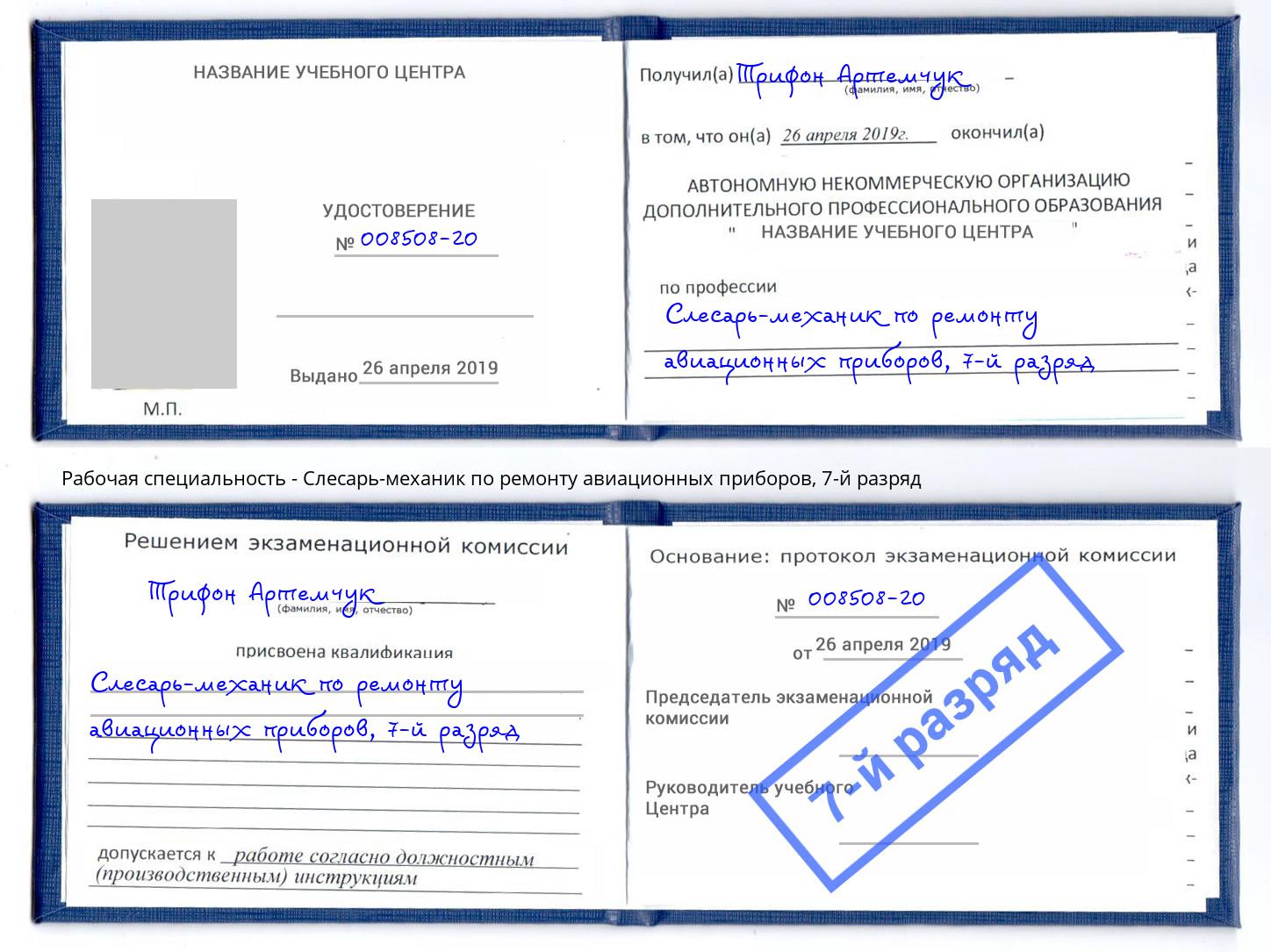 корочка 7-й разряд Слесарь-механик по ремонту авиационных приборов Тихвин