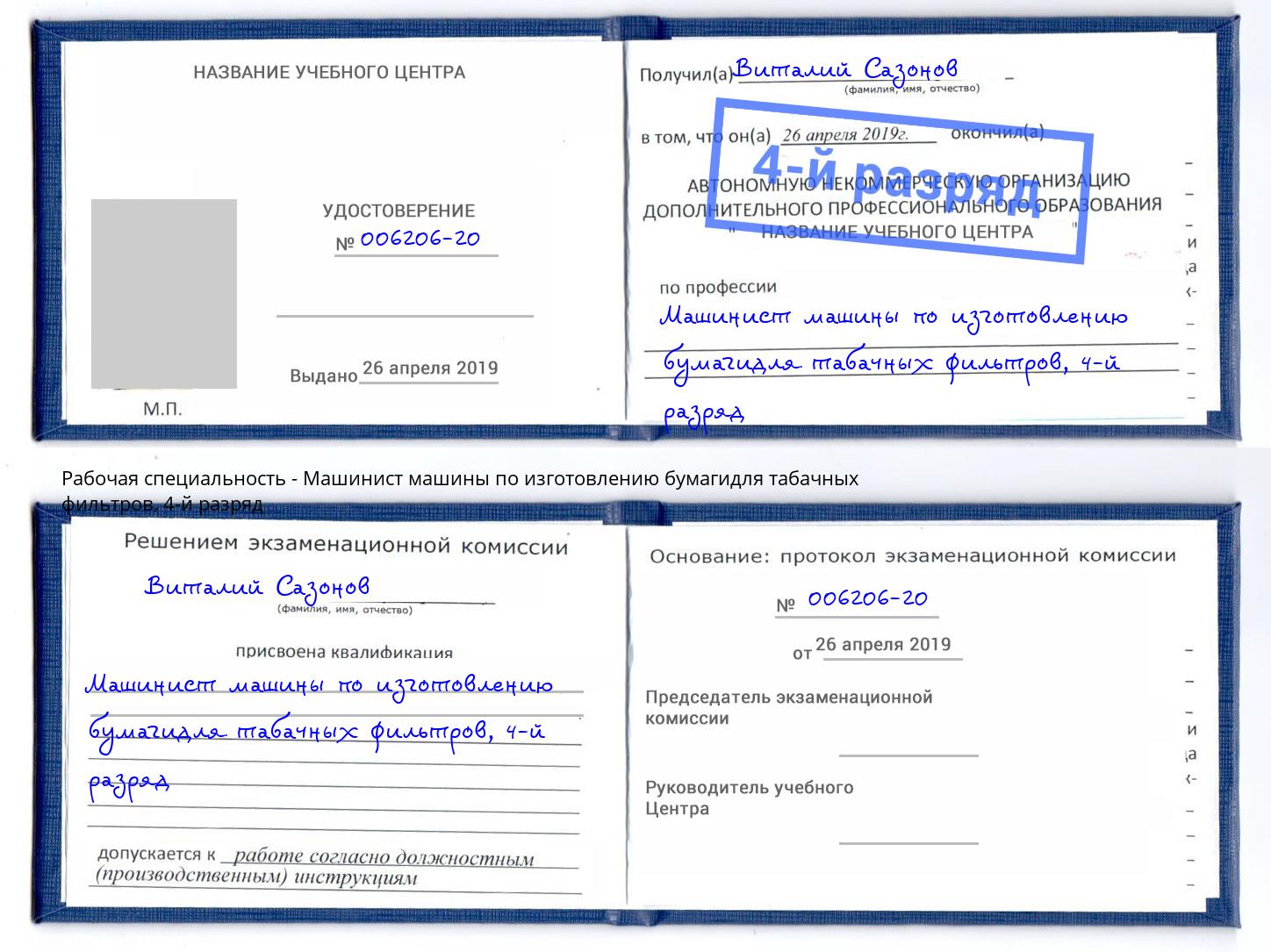 корочка 4-й разряд Машинист машины по изготовлению бумагидля табачных фильтров Тихвин