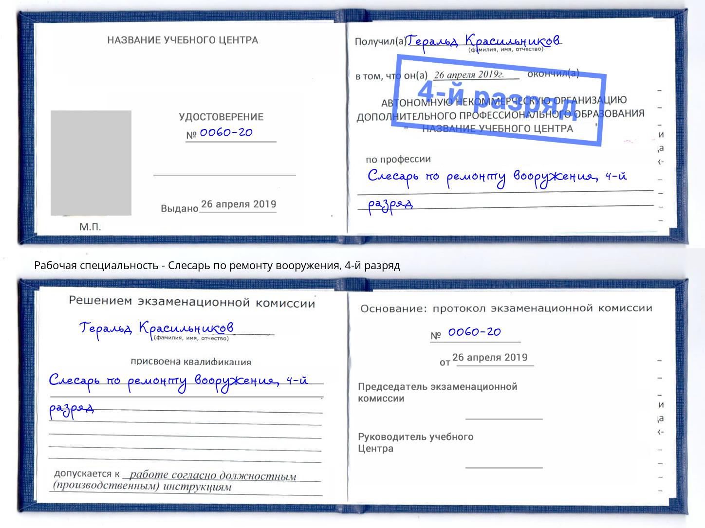 корочка 4-й разряд Слесарь по ремонту вооружения Тихвин