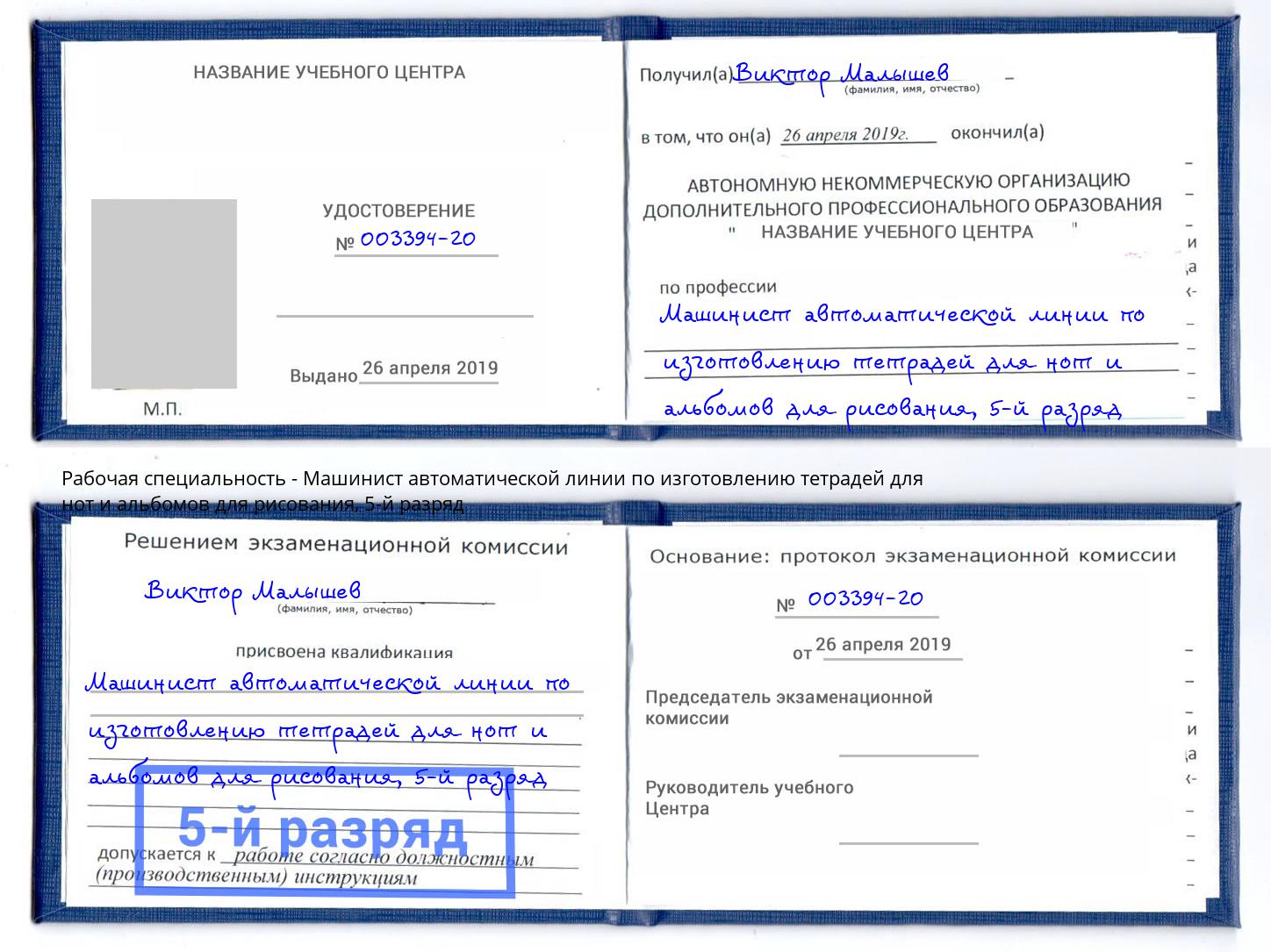 корочка 5-й разряд Машинист автоматической линии по изготовлению тетрадей для нот и альбомов для рисования Тихвин