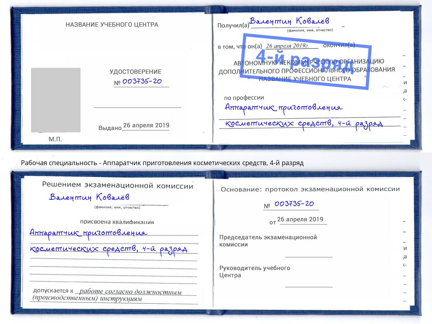 корочка 4-й разряд Аппаратчик приготовления косметических средств Тихвин