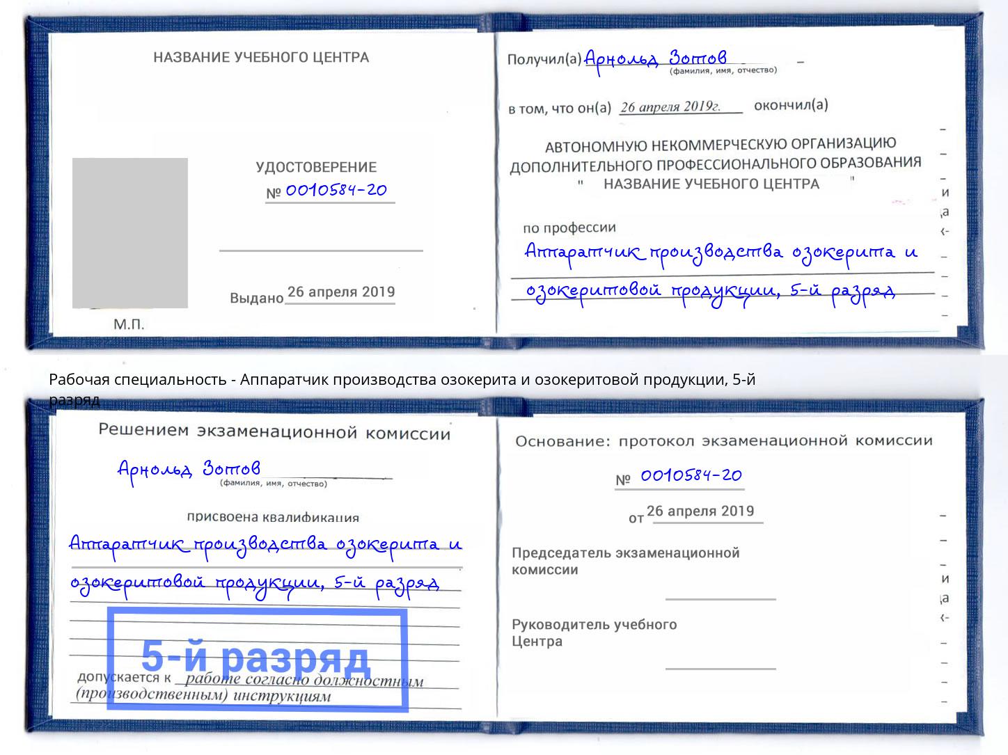 корочка 5-й разряд Аппаратчик производства озокерита и озокеритовой продукции Тихвин