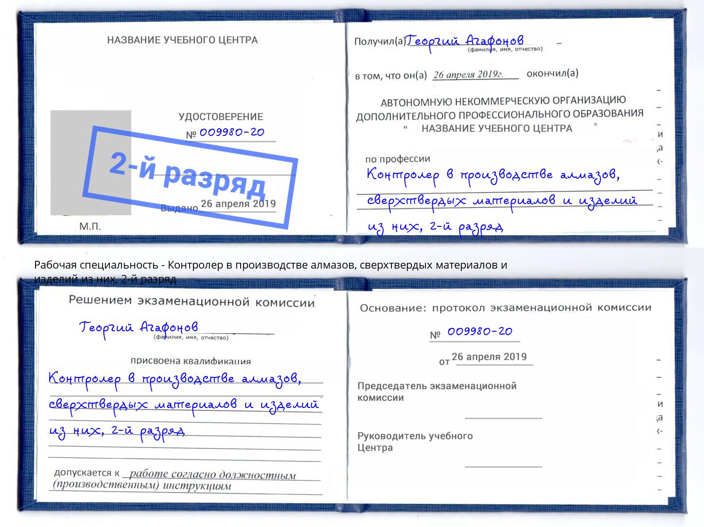 корочка 2-й разряд Контролер в производстве алмазов, сверхтвердых материалов и изделий из них Тихвин