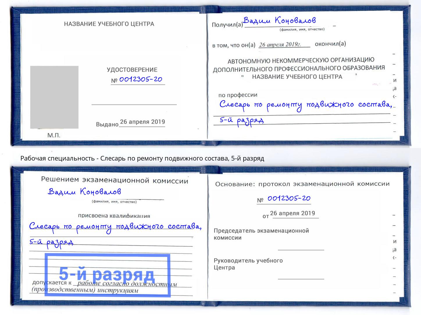 корочка 5-й разряд Слесарь по ремонту подвижного состава Тихвин