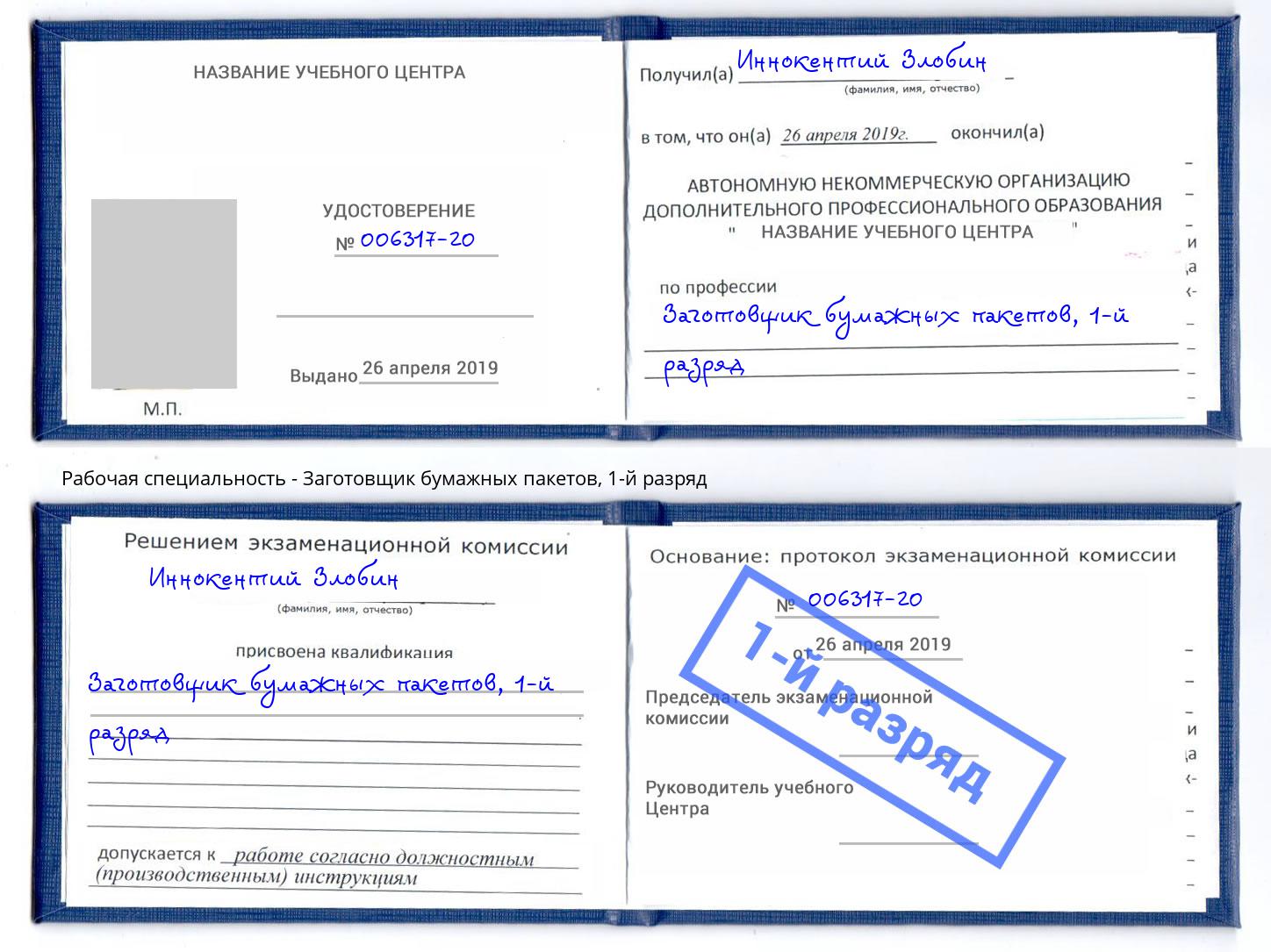 корочка 1-й разряд Заготовщик бумажных пакетов Тихвин