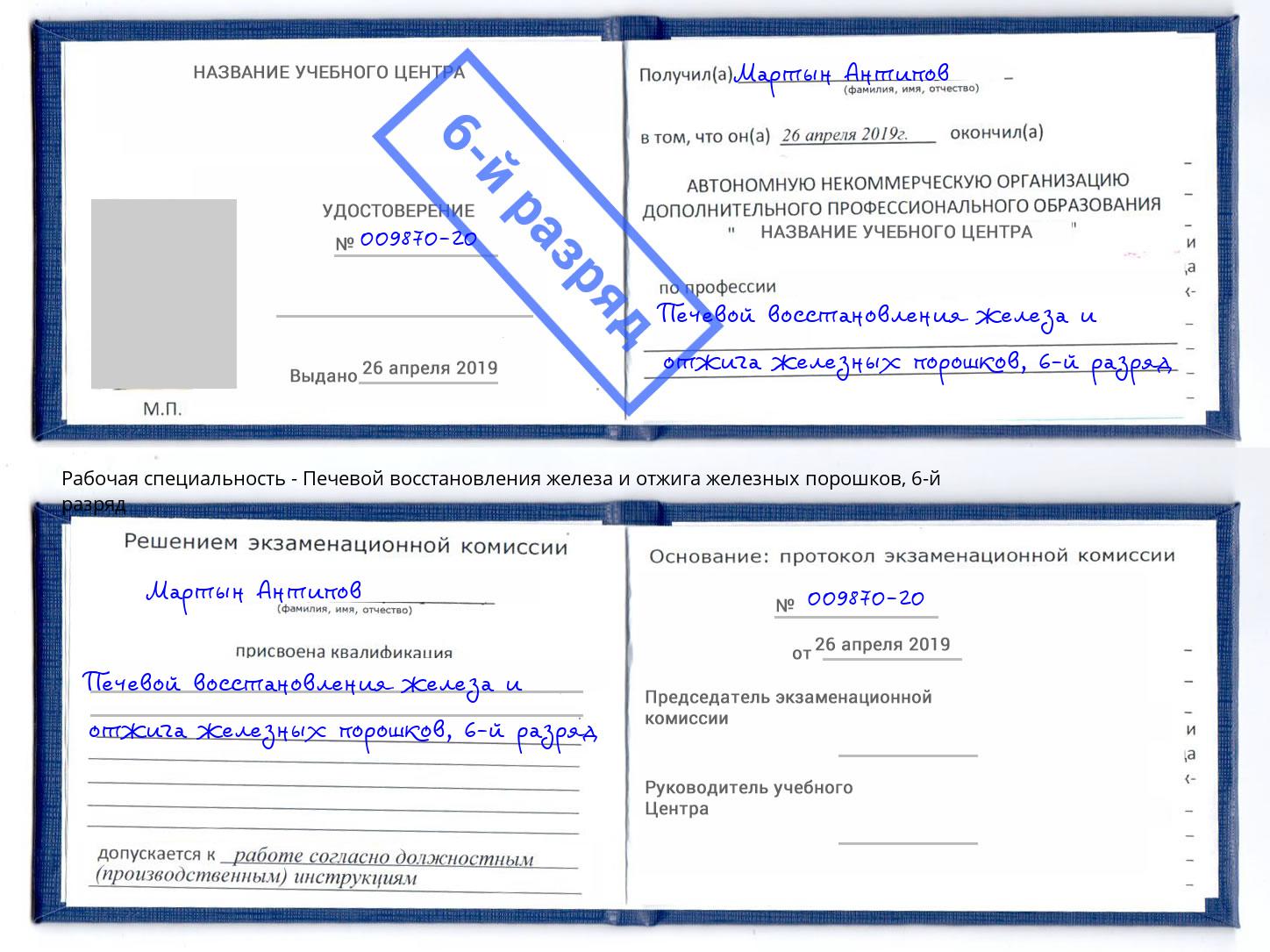 корочка 6-й разряд Печевой восстановления железа и отжига железных порошков Тихвин