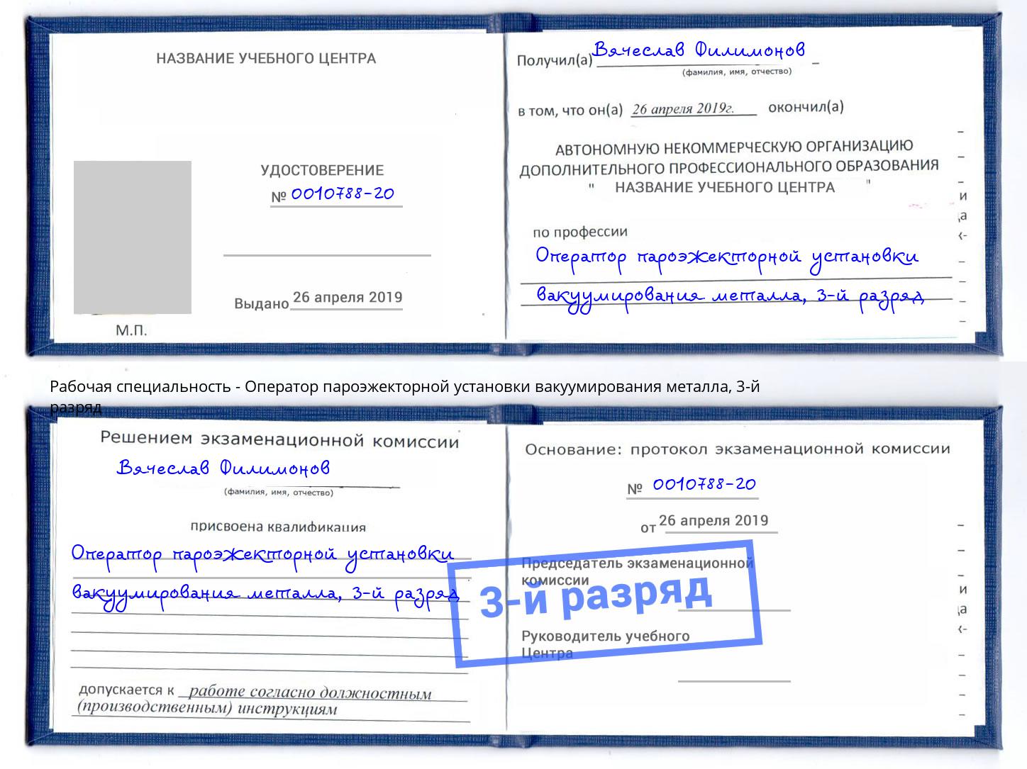 корочка 3-й разряд Оператор пароэжекторной установки вакуумирования металла Тихвин
