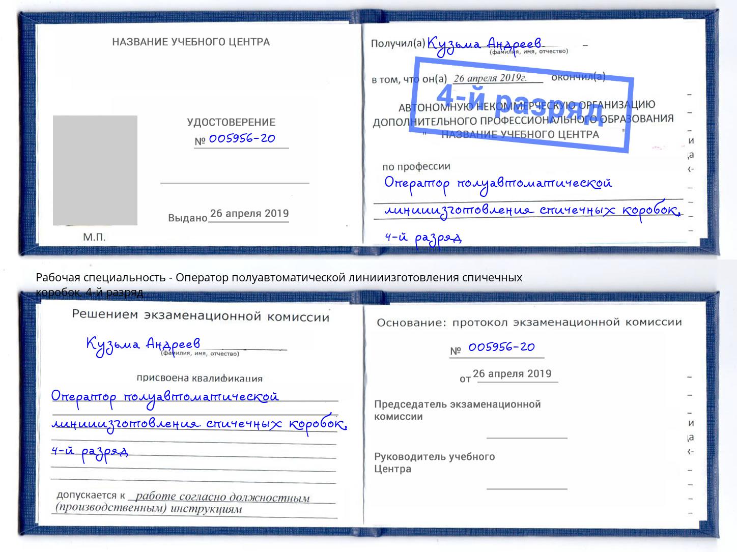 корочка 4-й разряд Оператор полуавтоматической линииизготовления спичечных коробок Тихвин