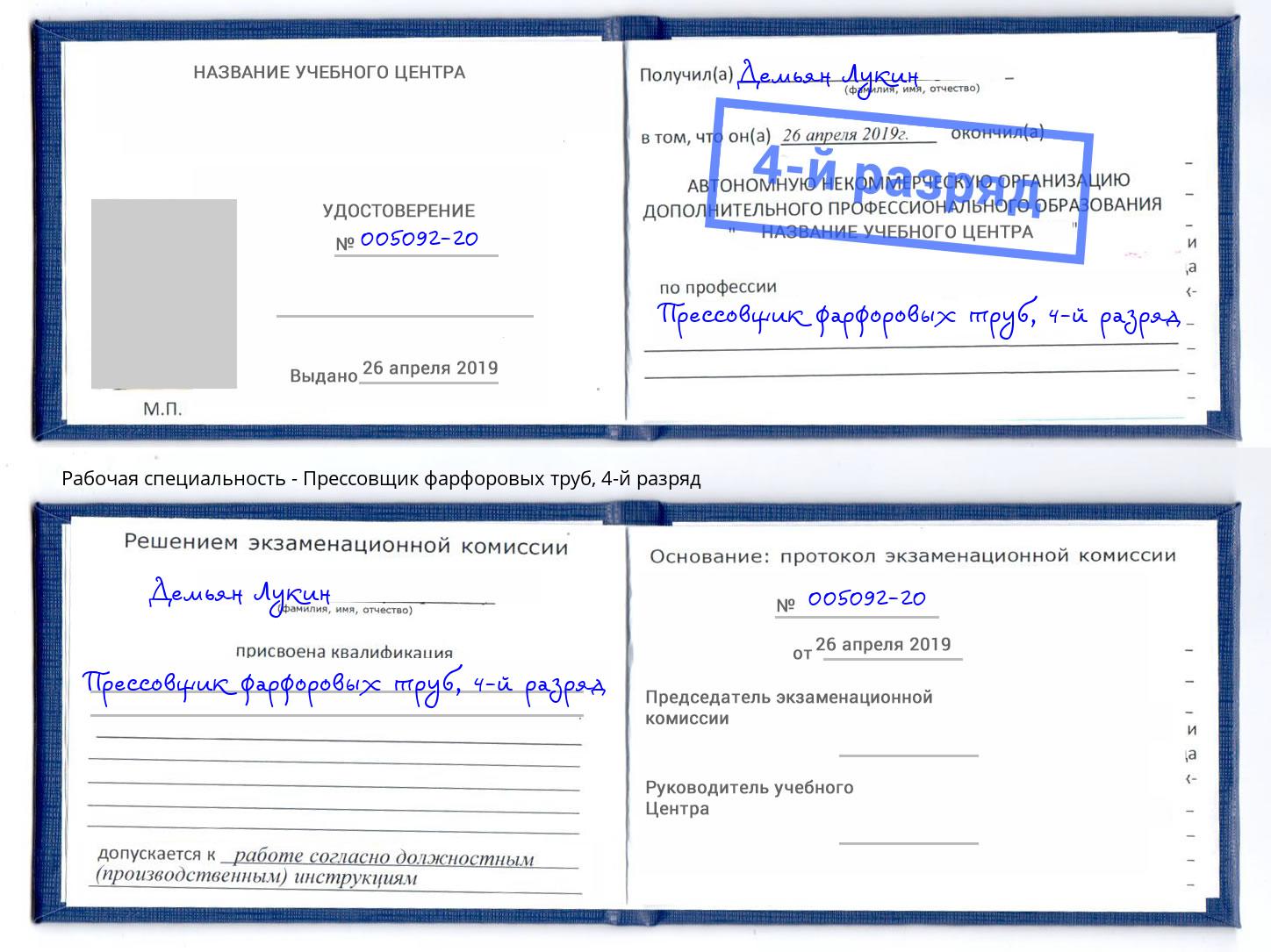 корочка 4-й разряд Прессовщик фарфоровых труб Тихвин