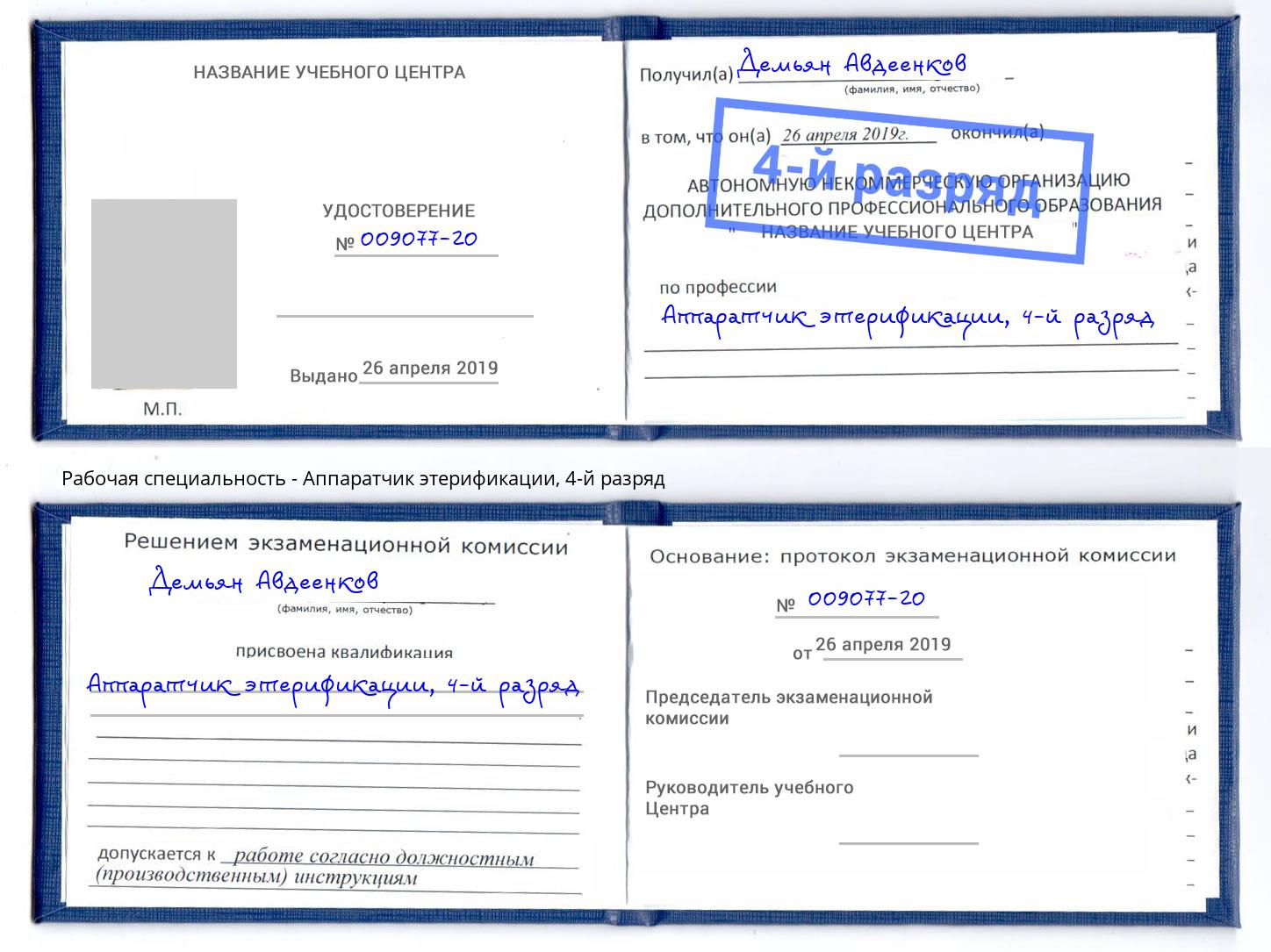 корочка 4-й разряд Аппаратчик этерификации Тихвин