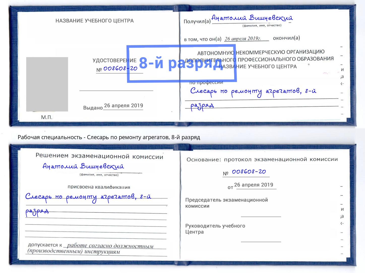 корочка 8-й разряд Слесарь по ремонту агрегатов Тихвин