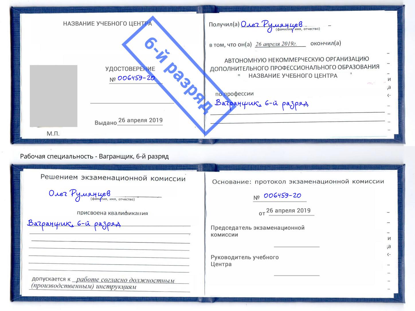 корочка 6-й разряд Вагранщик Тихвин