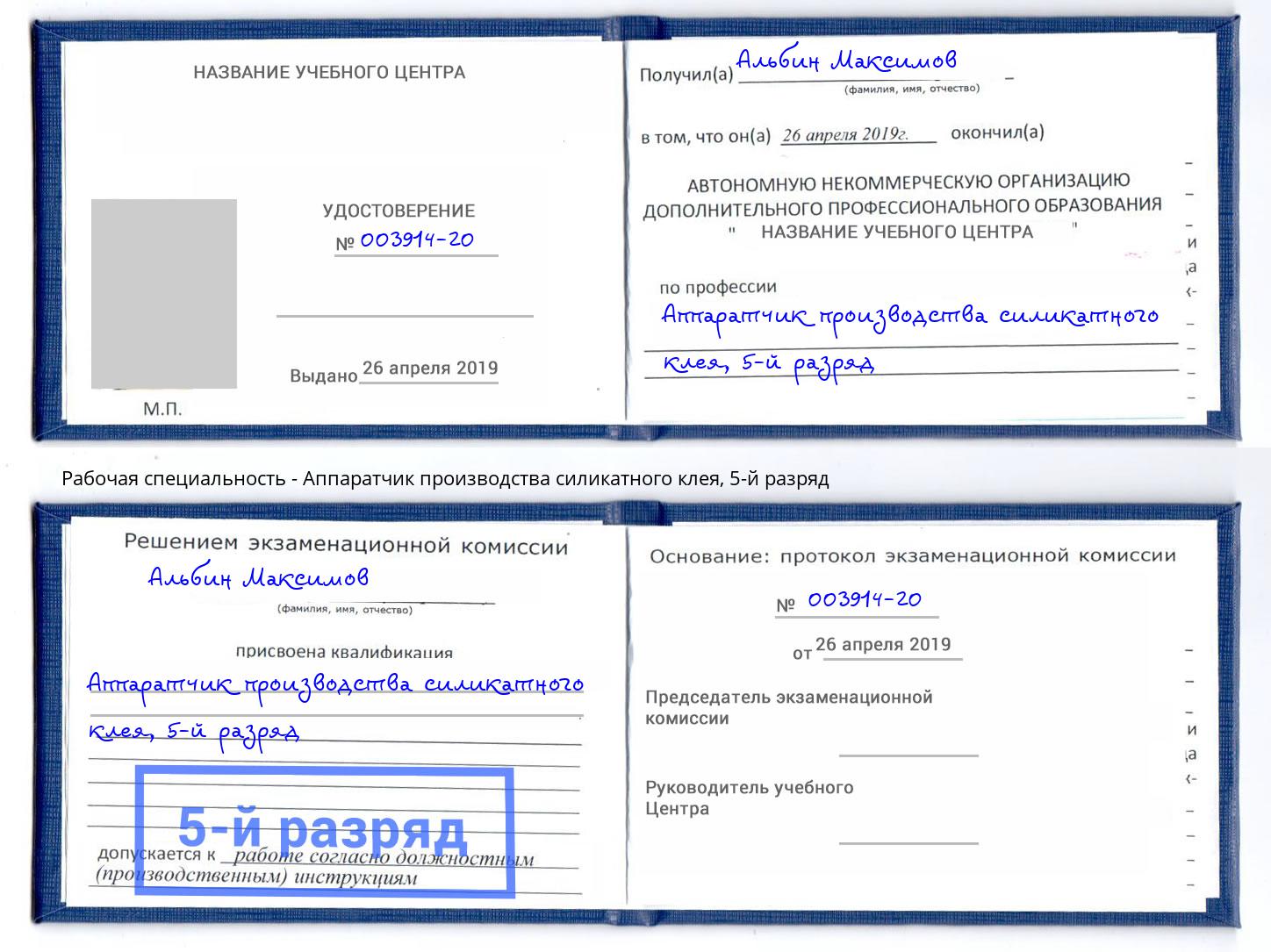 корочка 5-й разряд Аппаратчик производства силикатного клея Тихвин