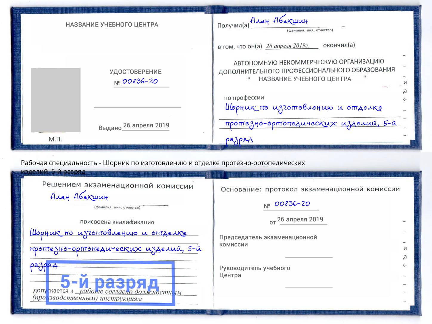 корочка 5-й разряд Шорник по изготовлению и отделке протезно-ортопедических изделий Тихвин