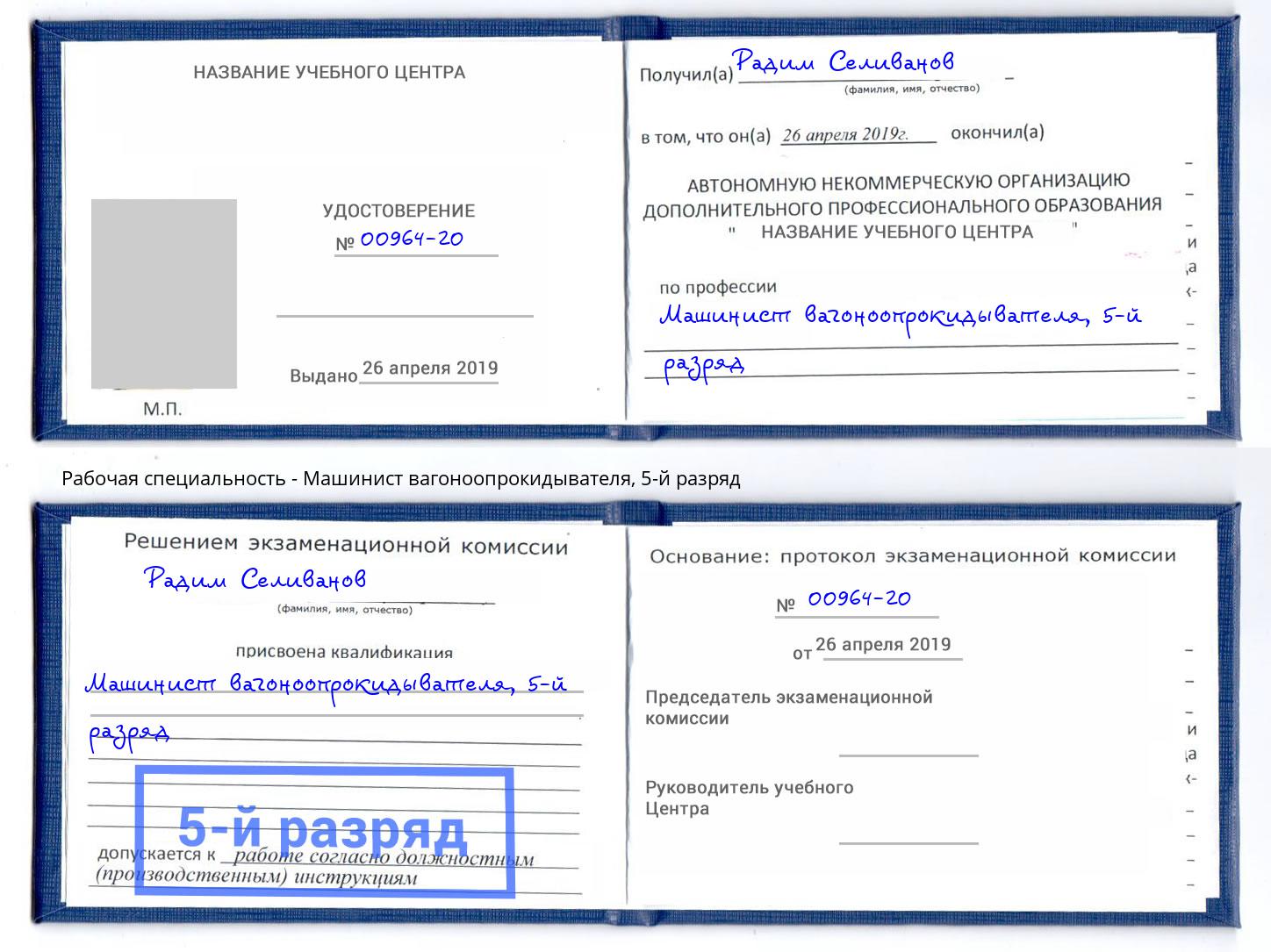корочка 5-й разряд Машинист вагоноопрокидывателя Тихвин