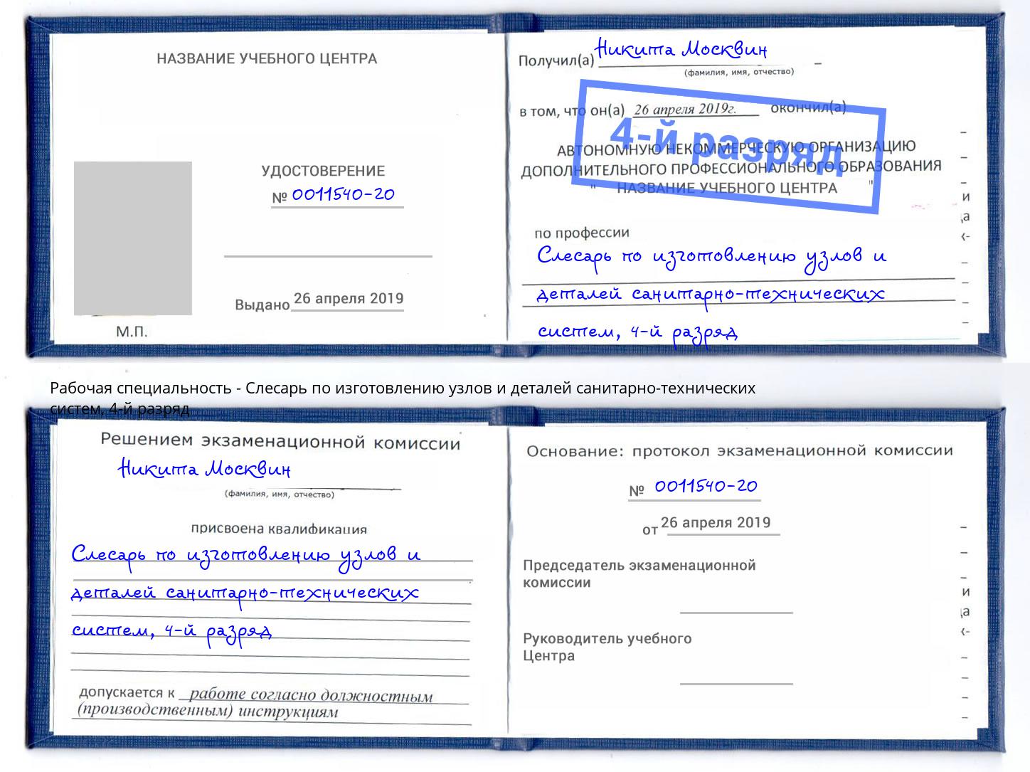 корочка 4-й разряд Слесарь по изготовлению узлов и деталей санитарно-технических систем Тихвин