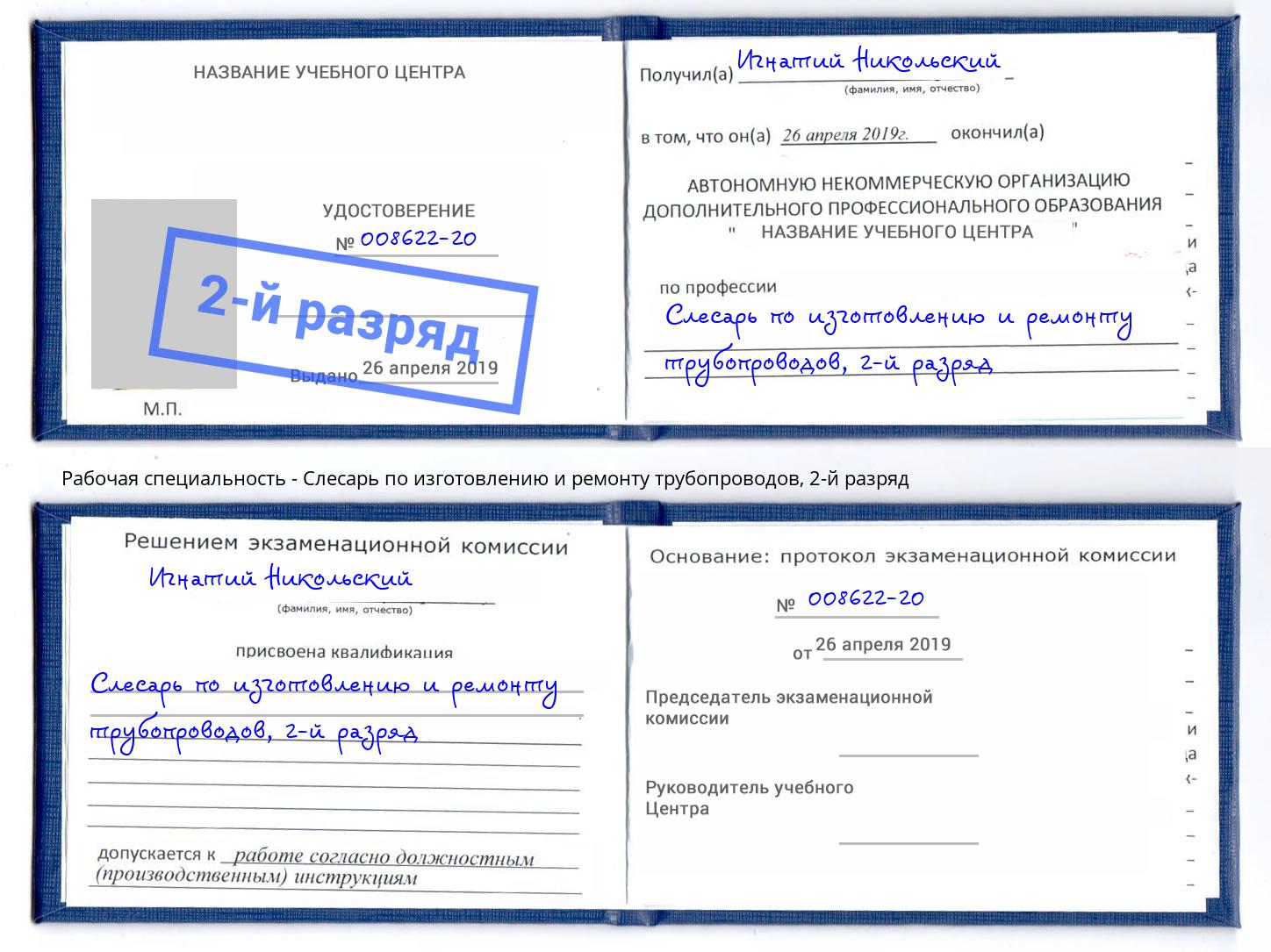 корочка 2-й разряд Слесарь по изготовлению и ремонту трубопроводов Тихвин