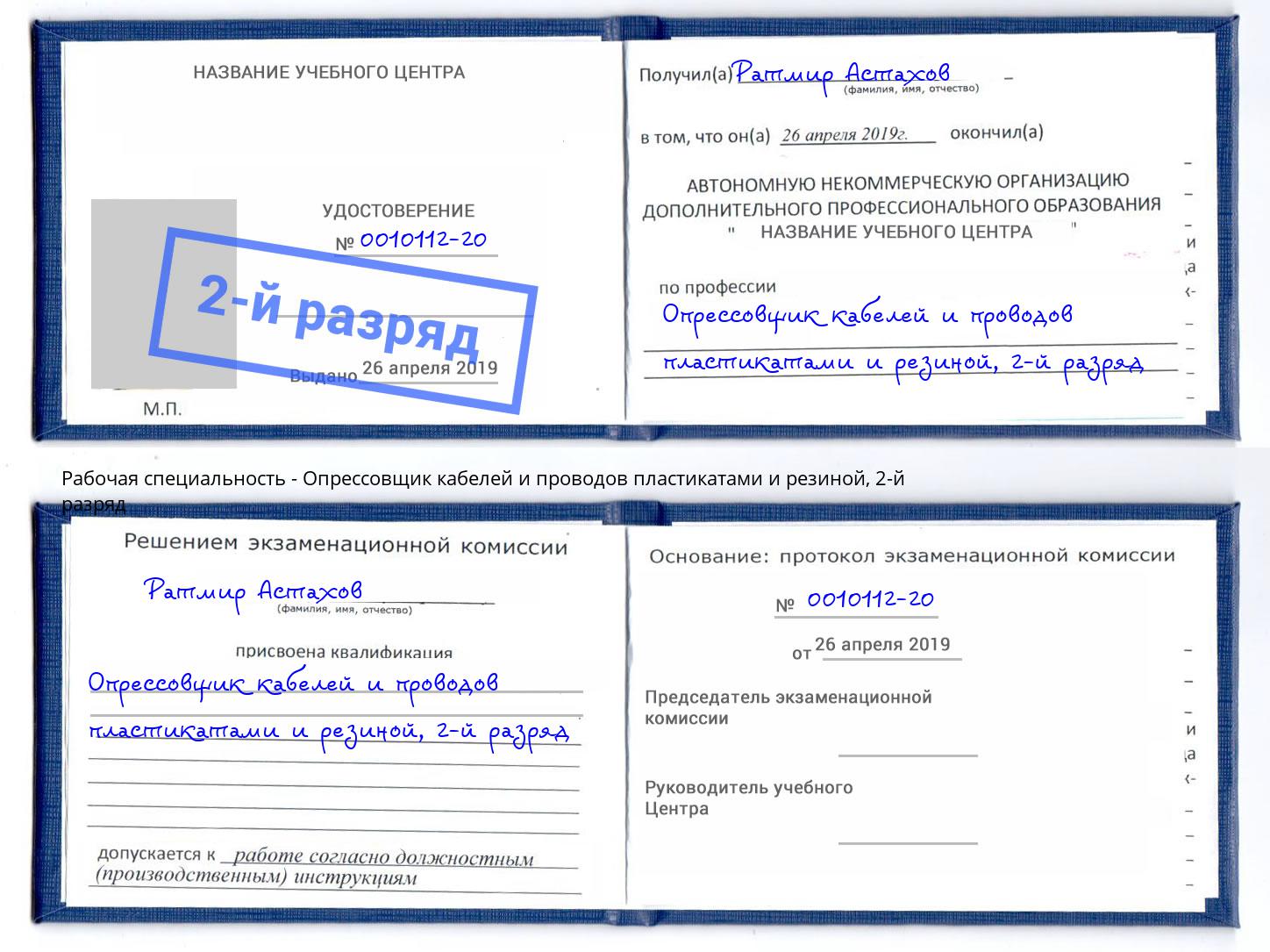 корочка 2-й разряд Опрессовщик кабелей и проводов пластикатами и резиной Тихвин