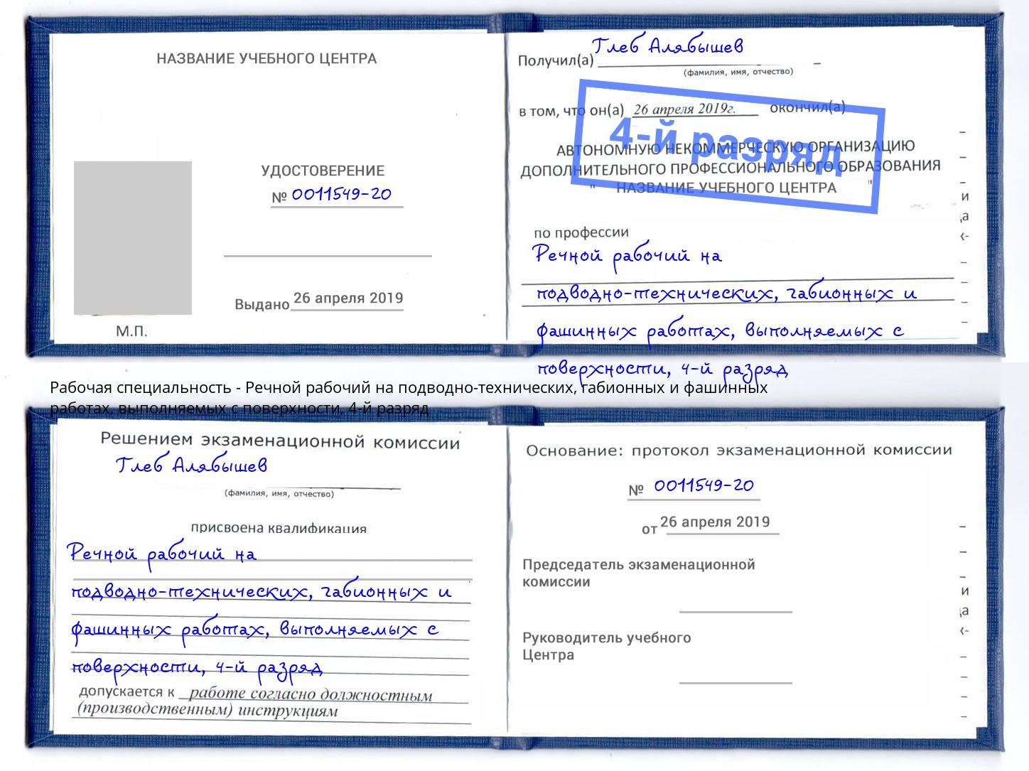 корочка 4-й разряд Речной рабочий на подводно-технических, габионных и фашинных работах, выполняемых с поверхности Тихвин