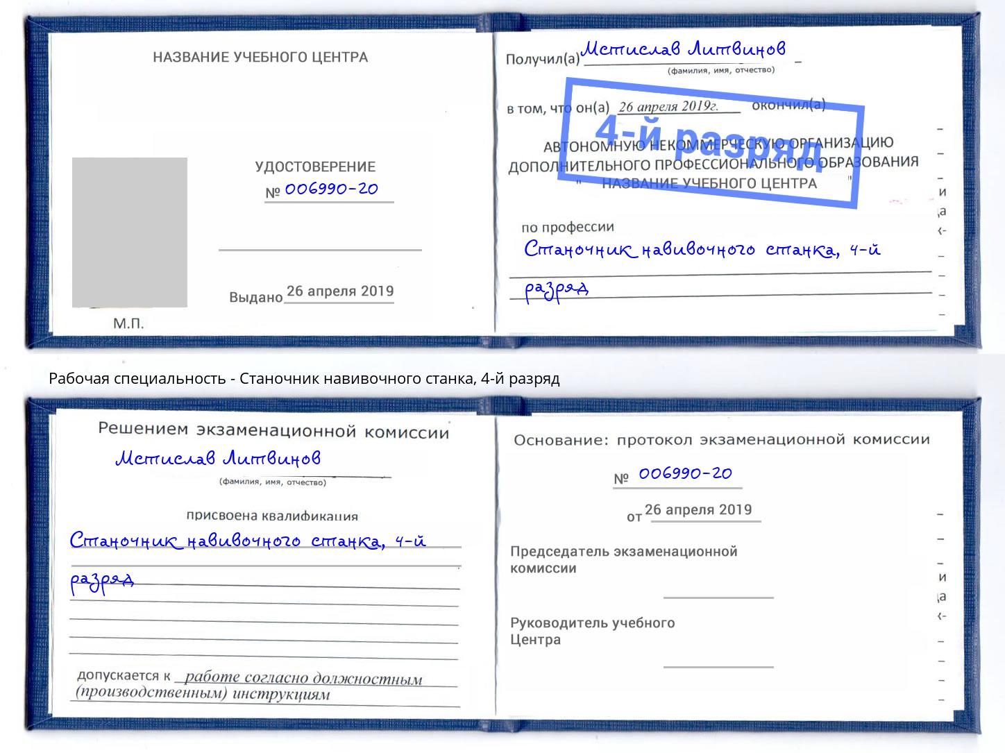 корочка 4-й разряд Станочник навивочного станка Тихвин