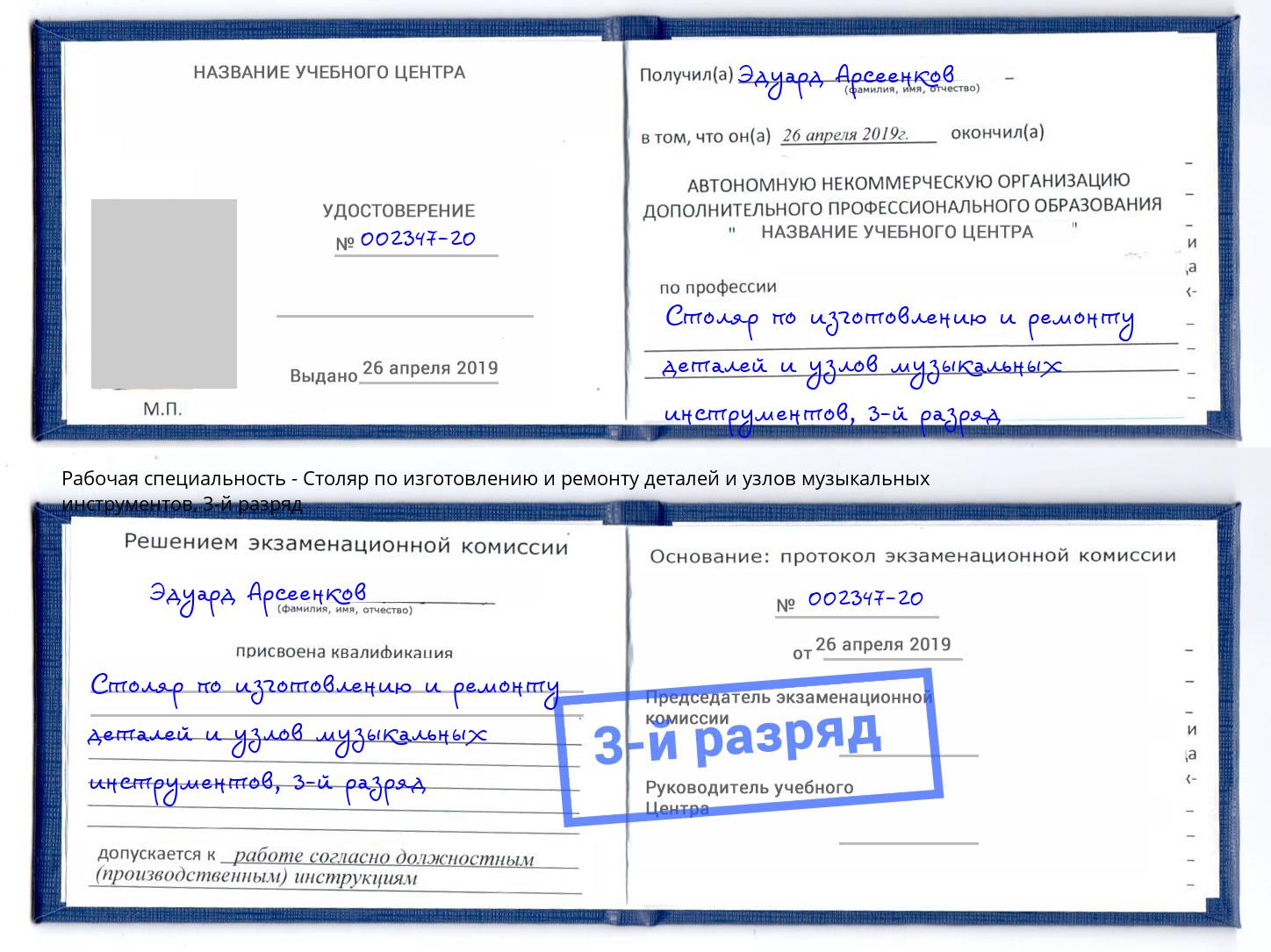 корочка 3-й разряд Столяр по изготовлению и ремонту деталей и узлов музыкальных инструментов Тихвин