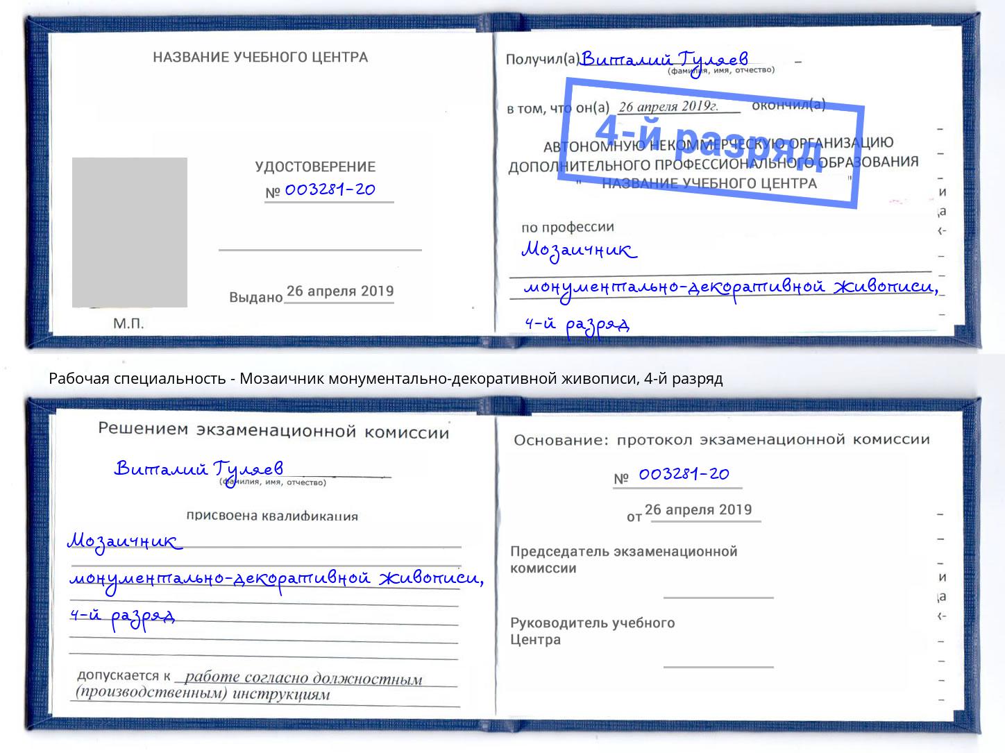 корочка 4-й разряд Мозаичник монументально-декоративной живописи Тихвин