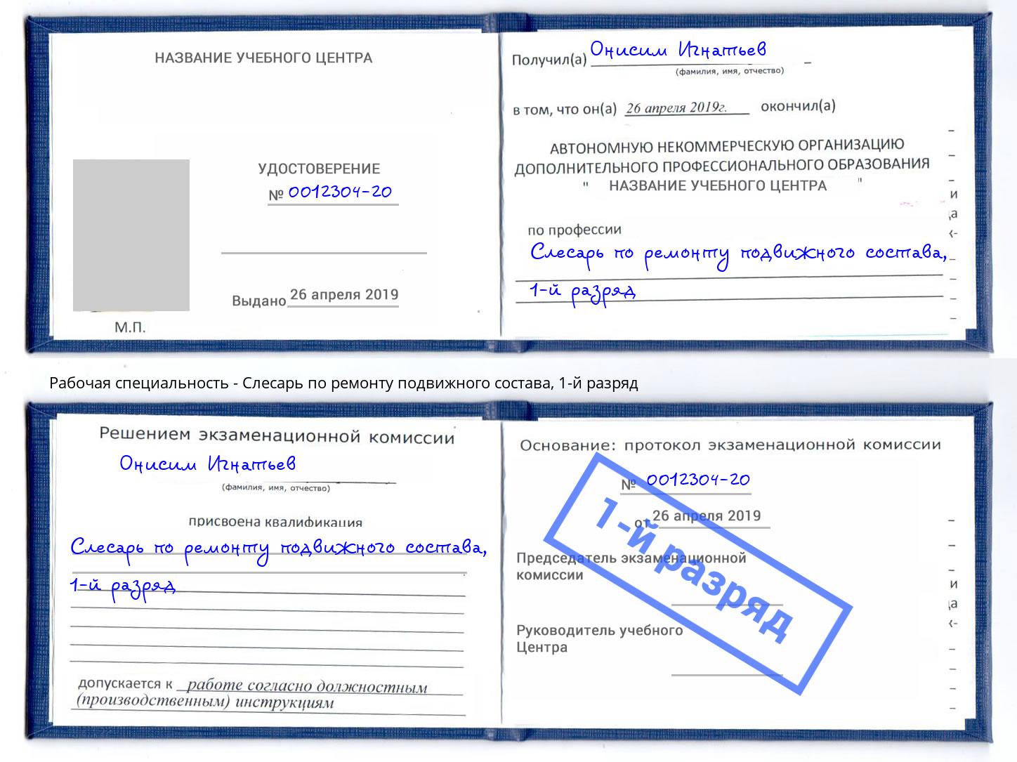 корочка 1-й разряд Слесарь по ремонту подвижного состава Тихвин