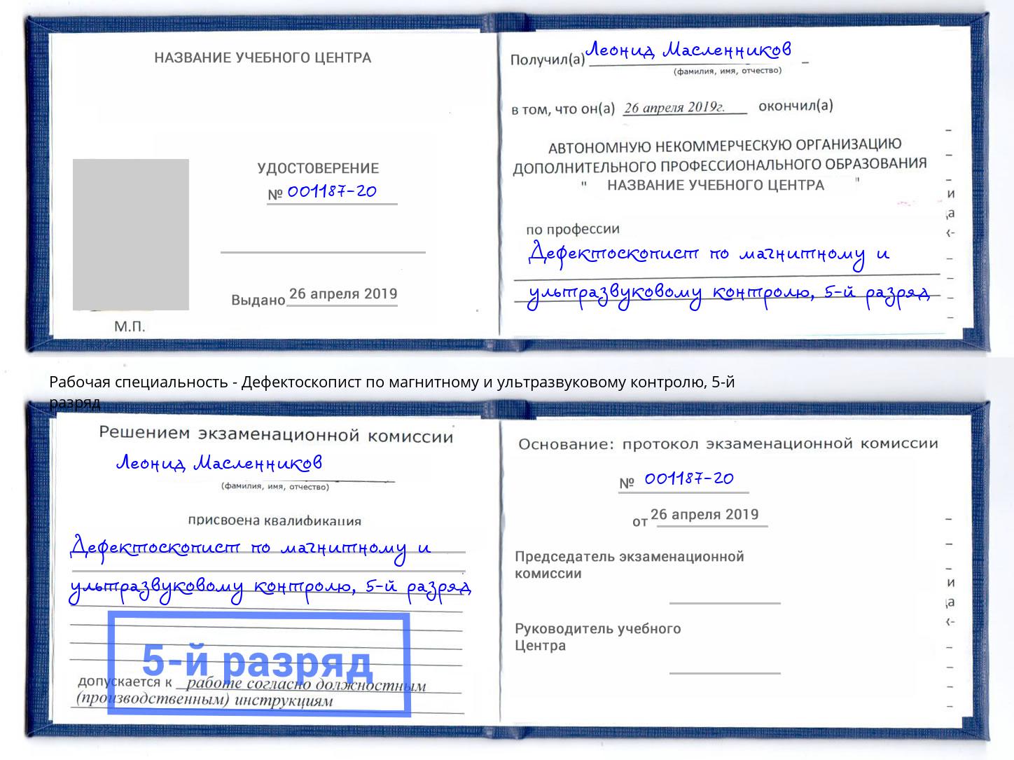 корочка 5-й разряд Дефектоскопист по магнитному и ультразвуковому контролю Тихвин