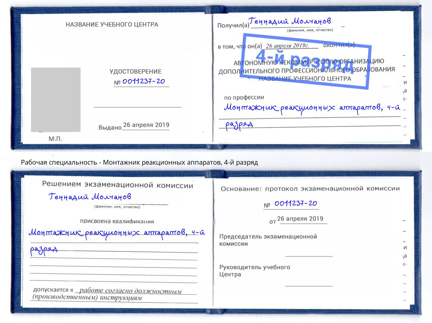 корочка 4-й разряд Монтажник реакционных аппаратов Тихвин