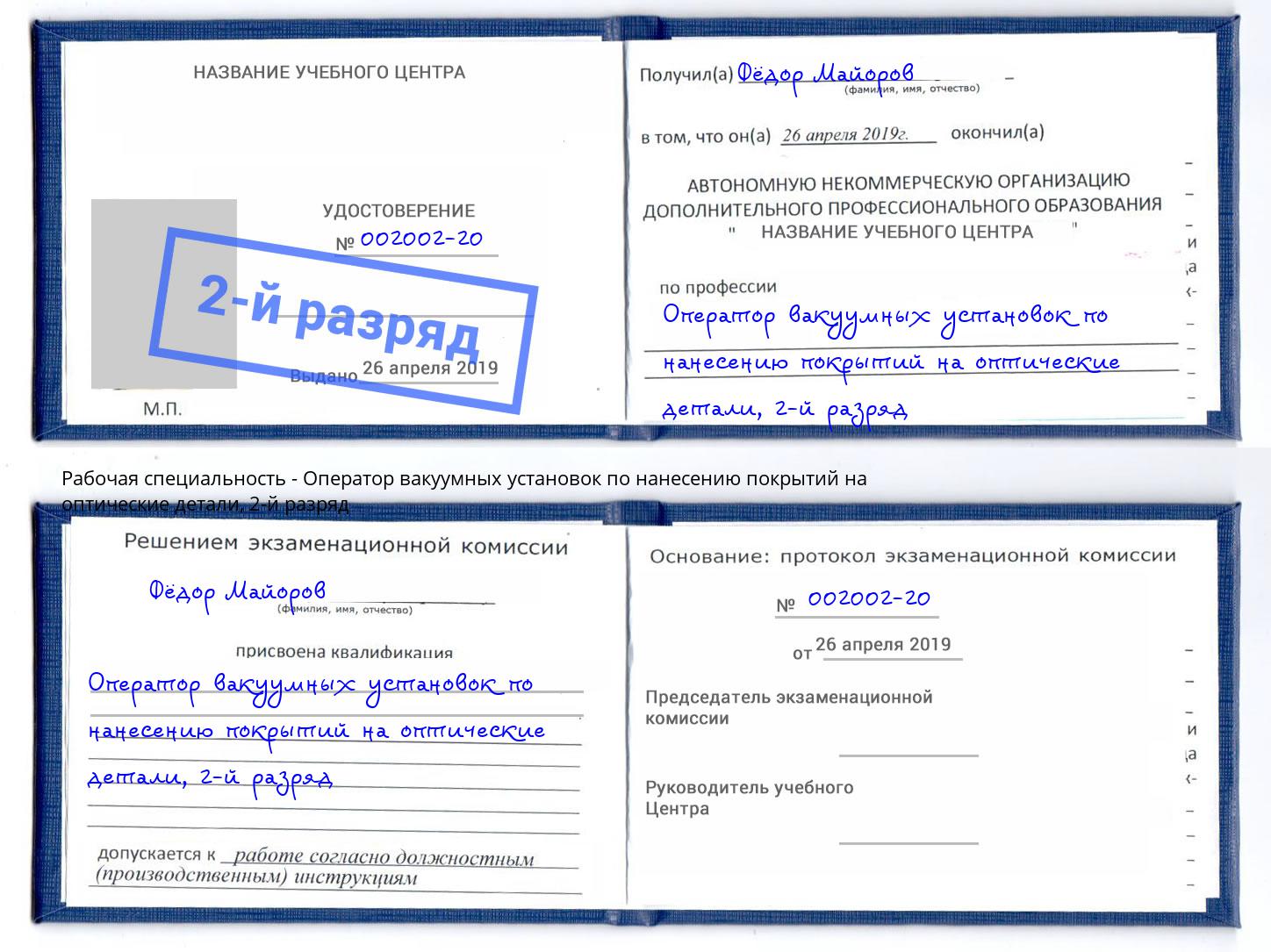 корочка 2-й разряд Оператор вакуумных установок по нанесению покрытий на оптические детали Тихвин